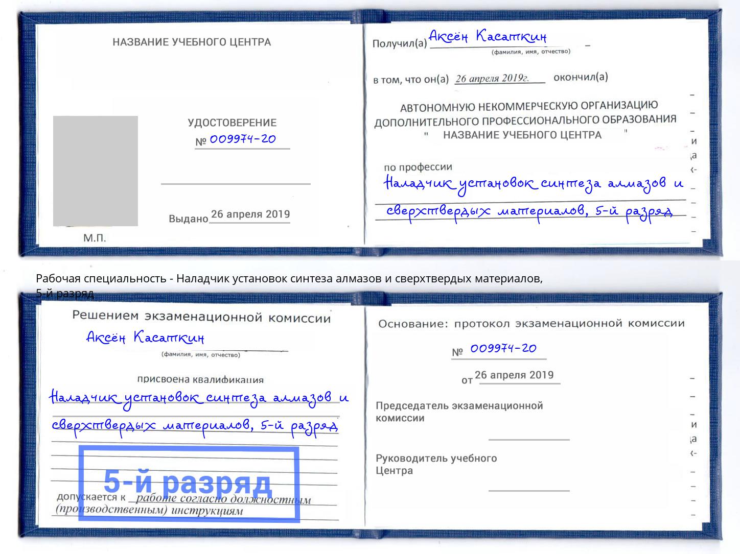 корочка 5-й разряд Наладчик установок синтеза алмазов и сверхтвердых материалов Ижевск