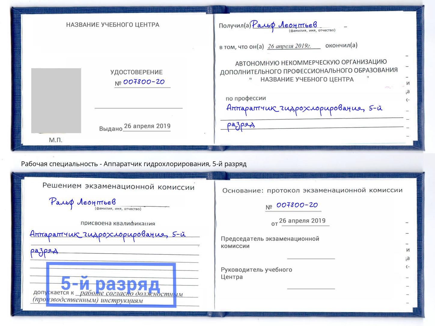 корочка 5-й разряд Аппаратчик гидрохлорирования Ижевск