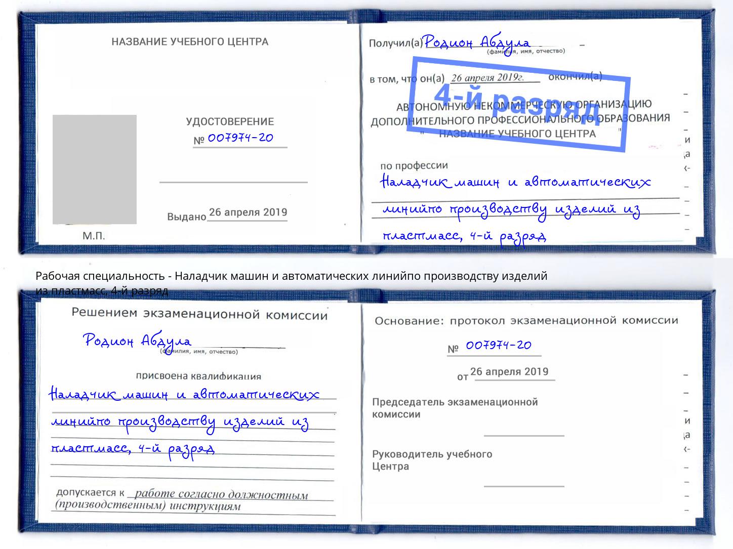 корочка 4-й разряд Наладчик машин и автоматических линийпо производству изделий из пластмасс Ижевск