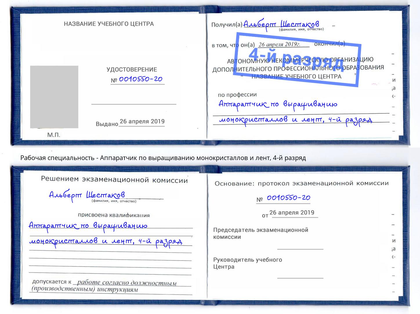 корочка 4-й разряд Аппаратчик по выращиванию монокристаллов и лент Ижевск