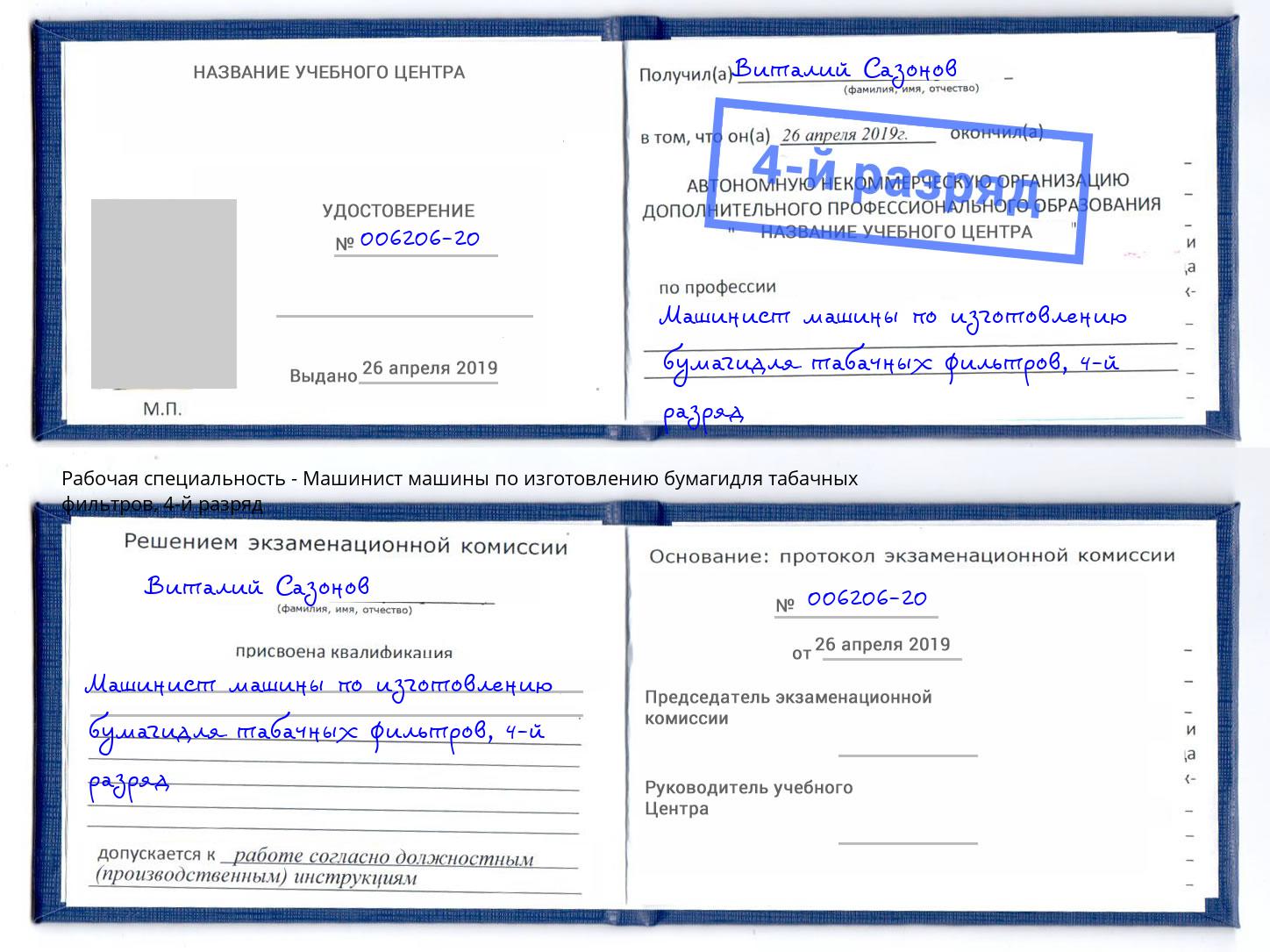 корочка 4-й разряд Машинист машины по изготовлению бумагидля табачных фильтров Ижевск