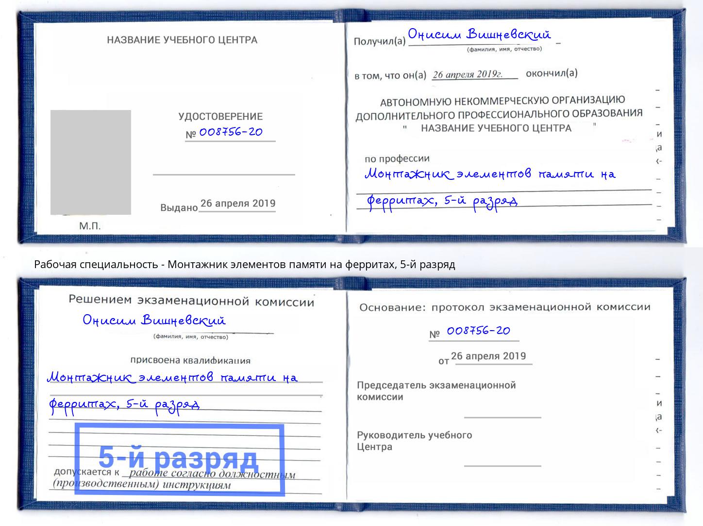 корочка 5-й разряд Монтажник элементов памяти на ферритах Ижевск