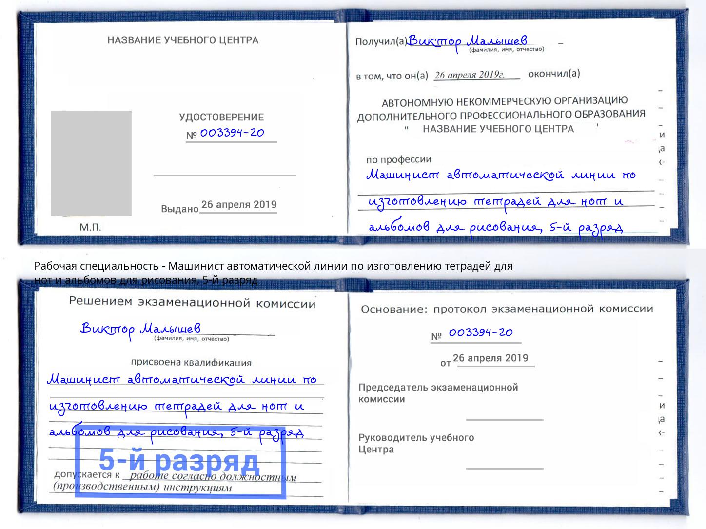 корочка 5-й разряд Машинист автоматической линии по изготовлению тетрадей для нот и альбомов для рисования Ижевск