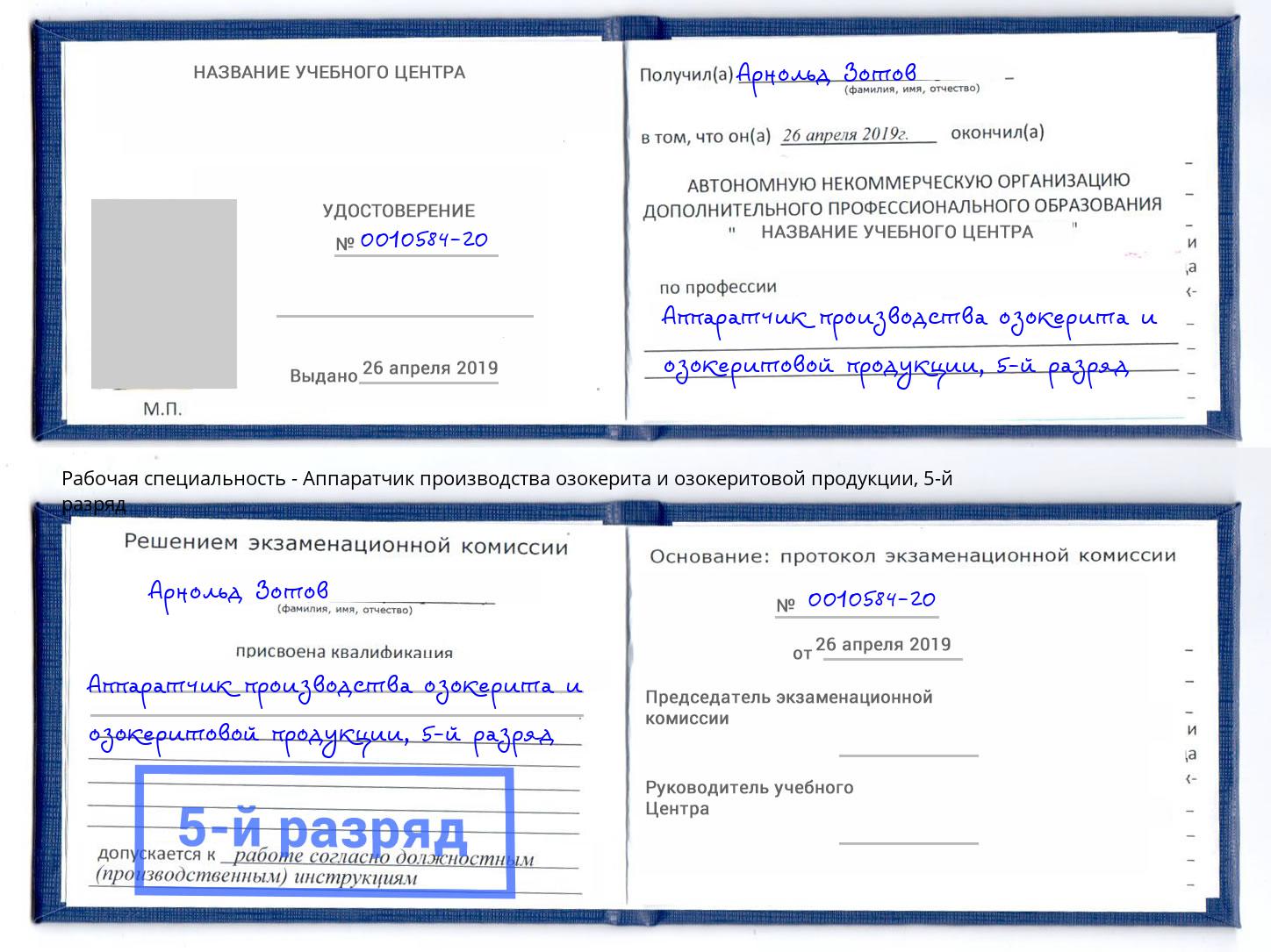 корочка 5-й разряд Аппаратчик производства озокерита и озокеритовой продукции Ижевск