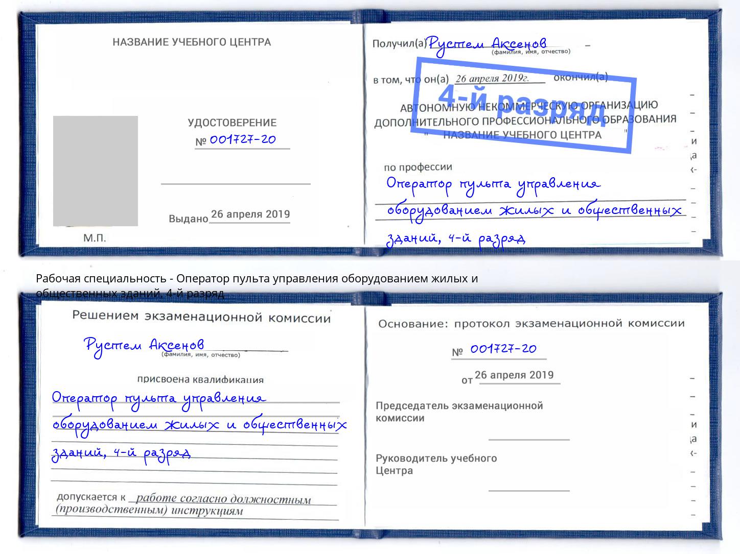 корочка 4-й разряд Оператор пульта управления оборудованием жилых и общественных зданий Ижевск