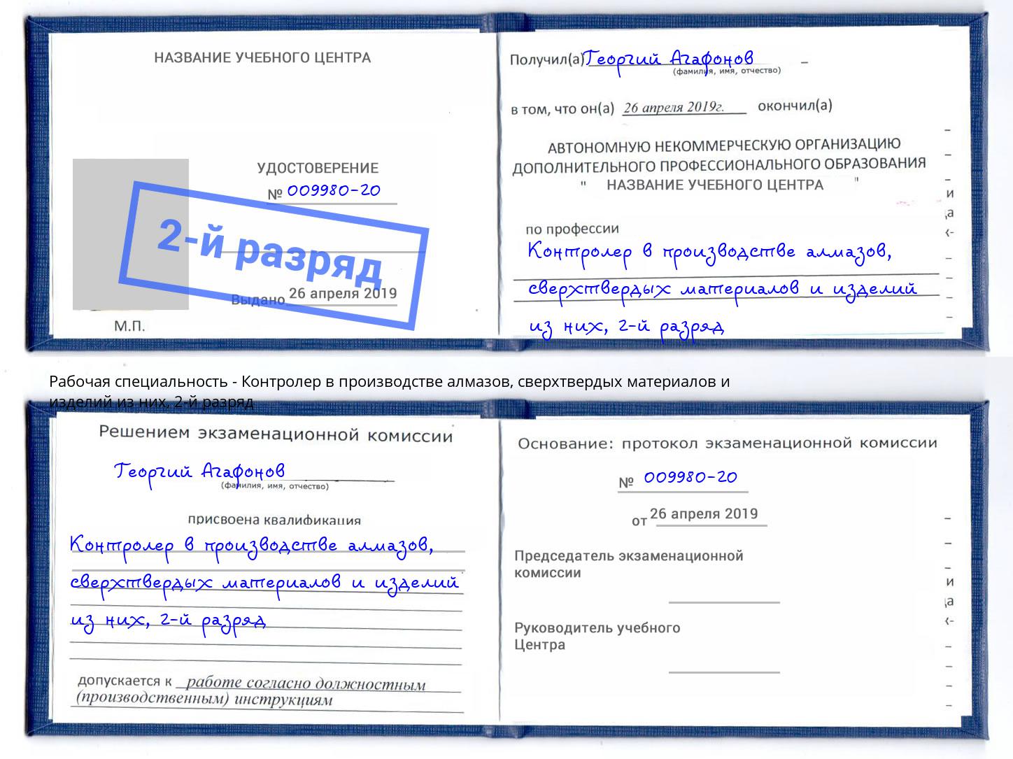 корочка 2-й разряд Контролер в производстве алмазов, сверхтвердых материалов и изделий из них Ижевск