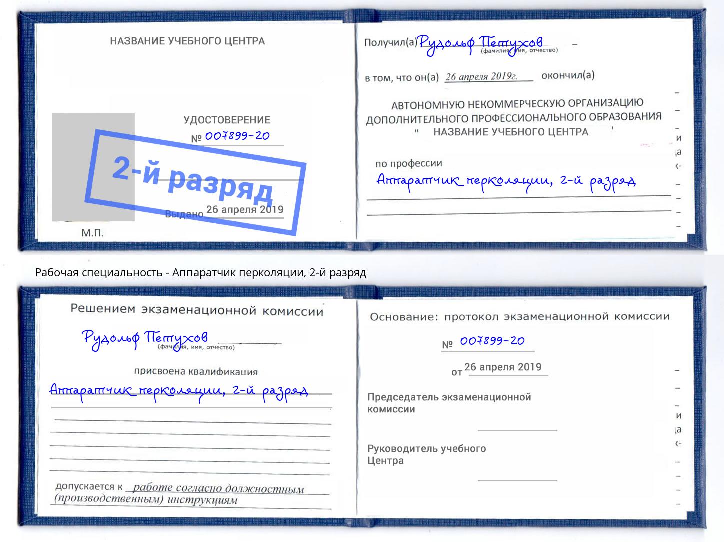 корочка 2-й разряд Аппаратчик перколяции Ижевск