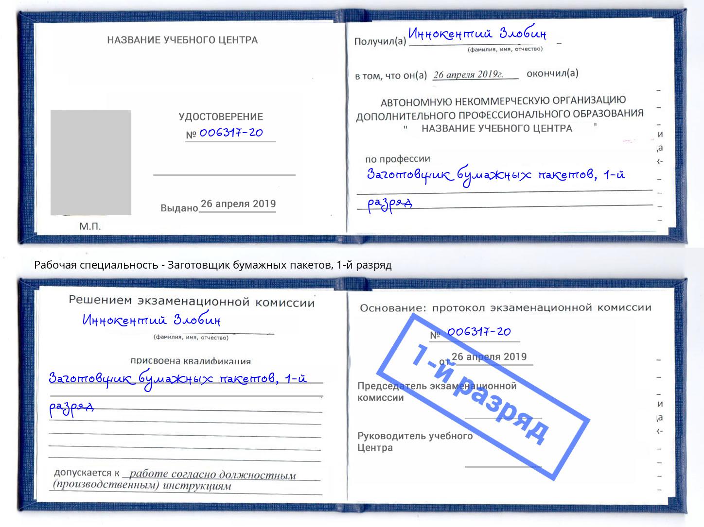 корочка 1-й разряд Заготовщик бумажных пакетов Ижевск