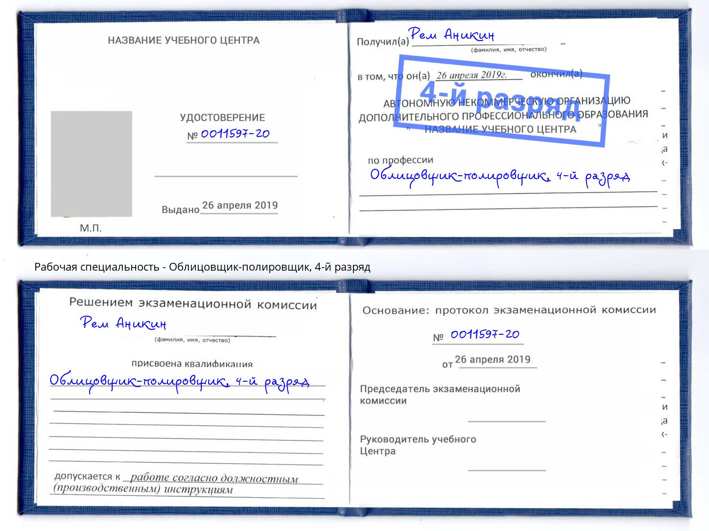 корочка 4-й разряд Облицовщик-полировщик Ижевск