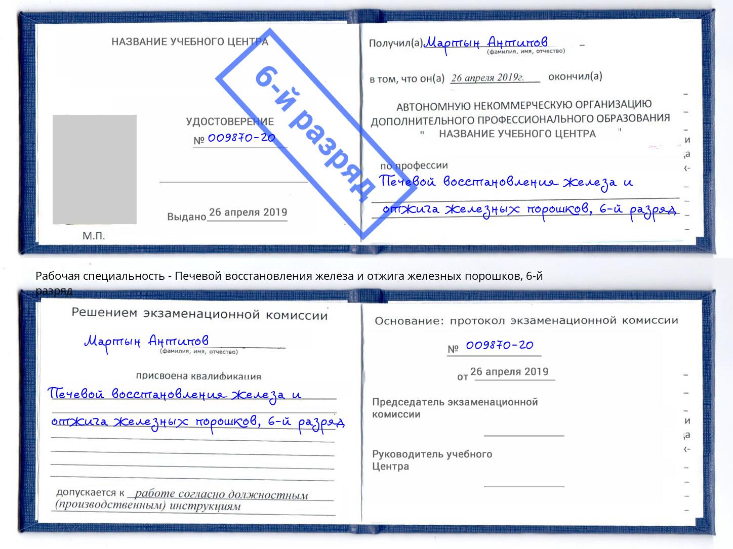 корочка 6-й разряд Печевой восстановления железа и отжига железных порошков Ижевск