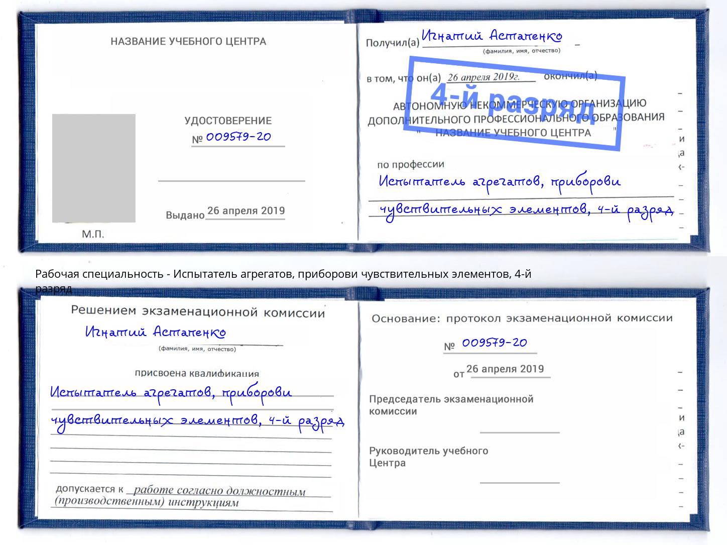 корочка 4-й разряд Испытатель агрегатов, приборови чувствительных элементов Ижевск