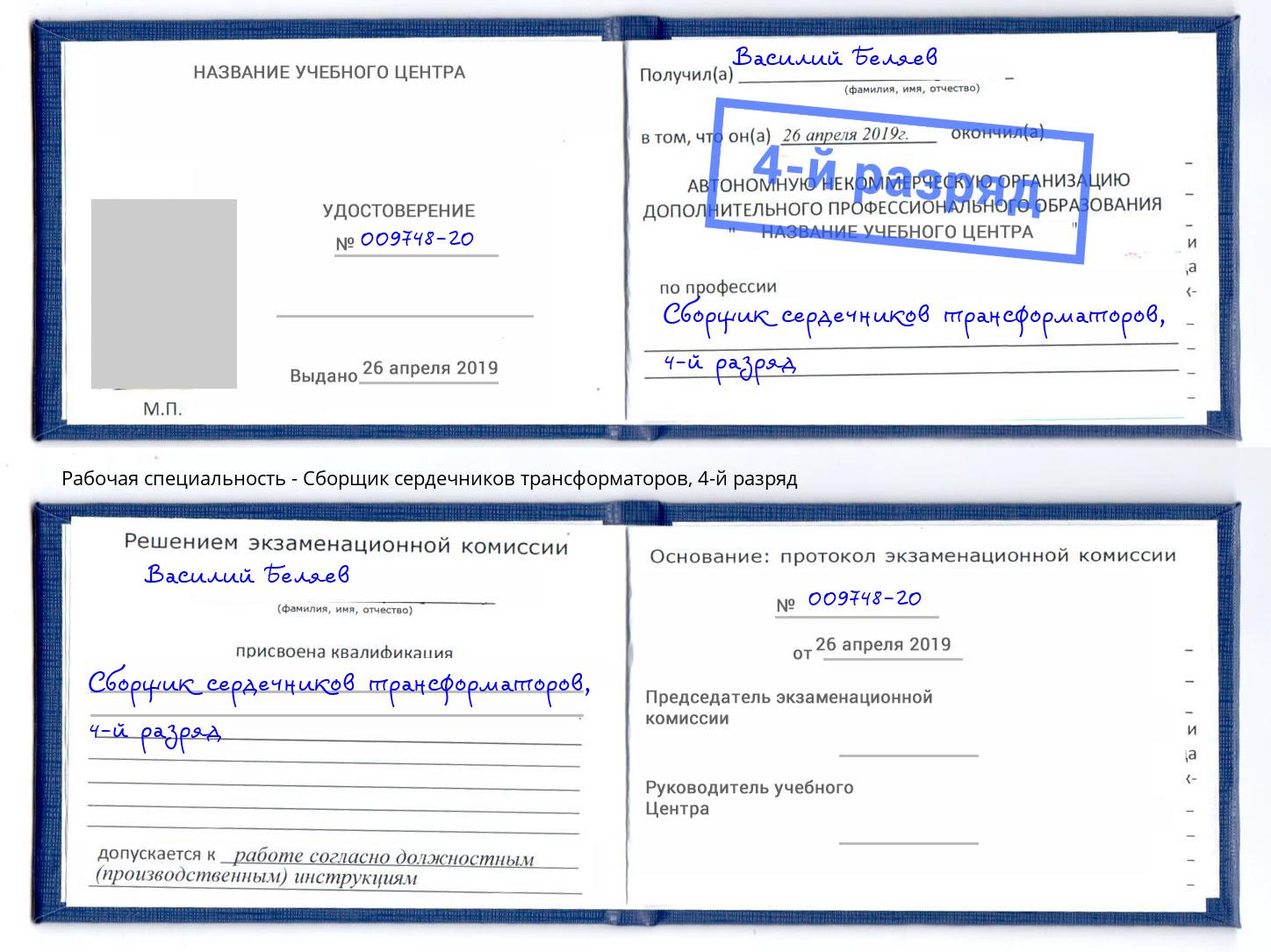 корочка 4-й разряд Сборщик сердечников трансформаторов Ижевск