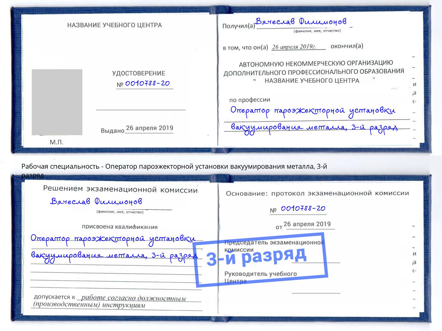 корочка 3-й разряд Оператор пароэжекторной установки вакуумирования металла Ижевск