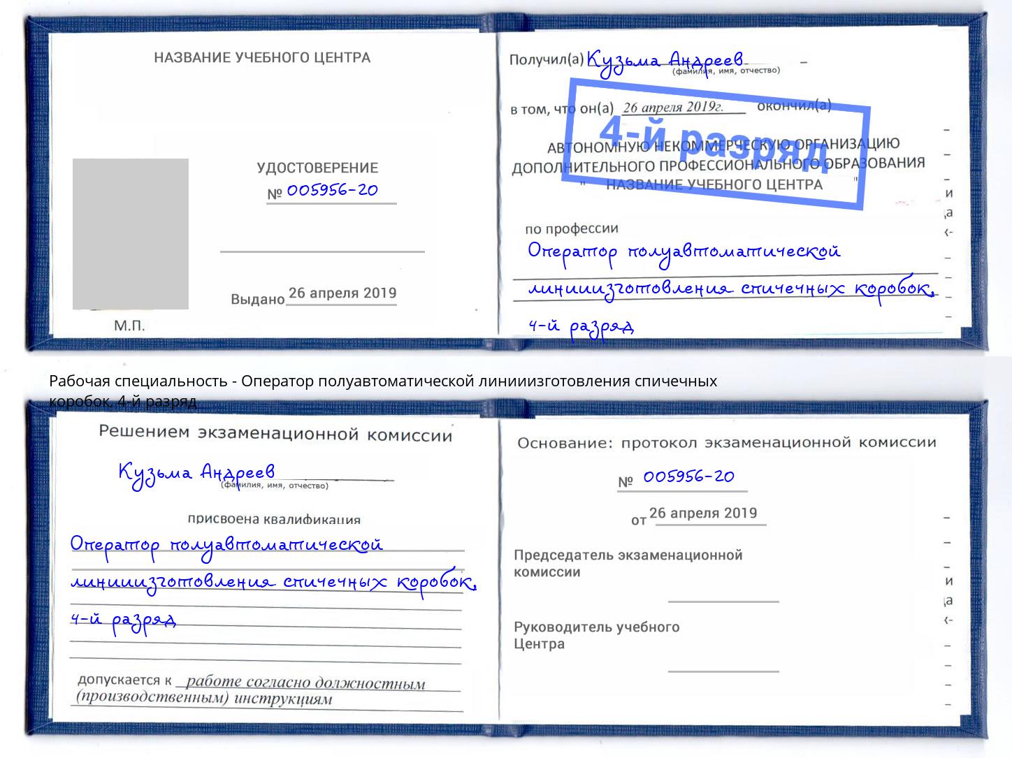 корочка 4-й разряд Оператор полуавтоматической линииизготовления спичечных коробок Ижевск