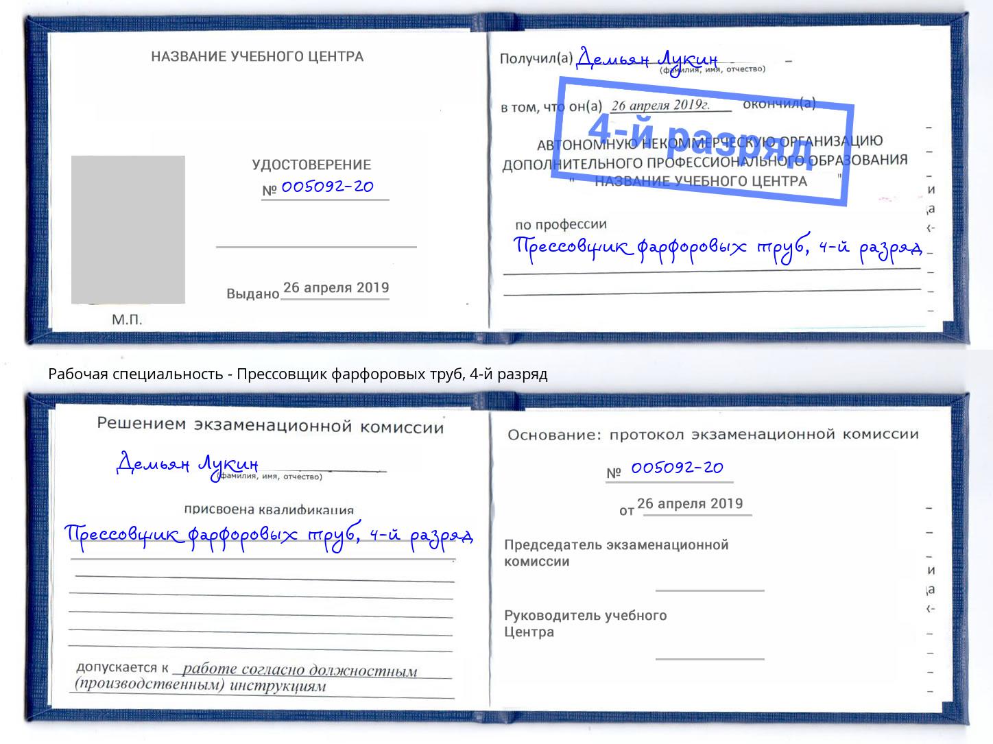 корочка 4-й разряд Прессовщик фарфоровых труб Ижевск