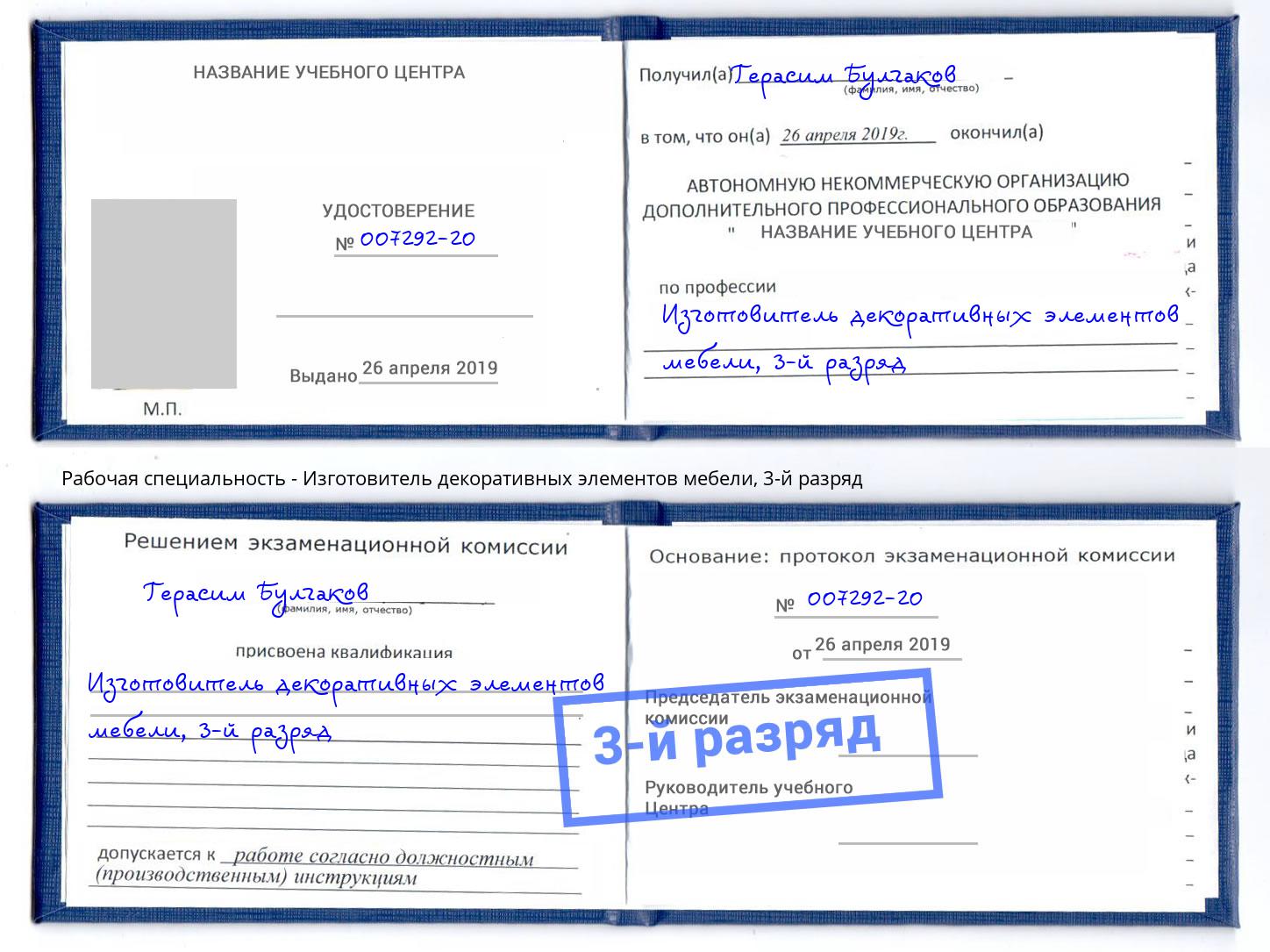 корочка 3-й разряд Изготовитель декоративных элементов мебели Ижевск