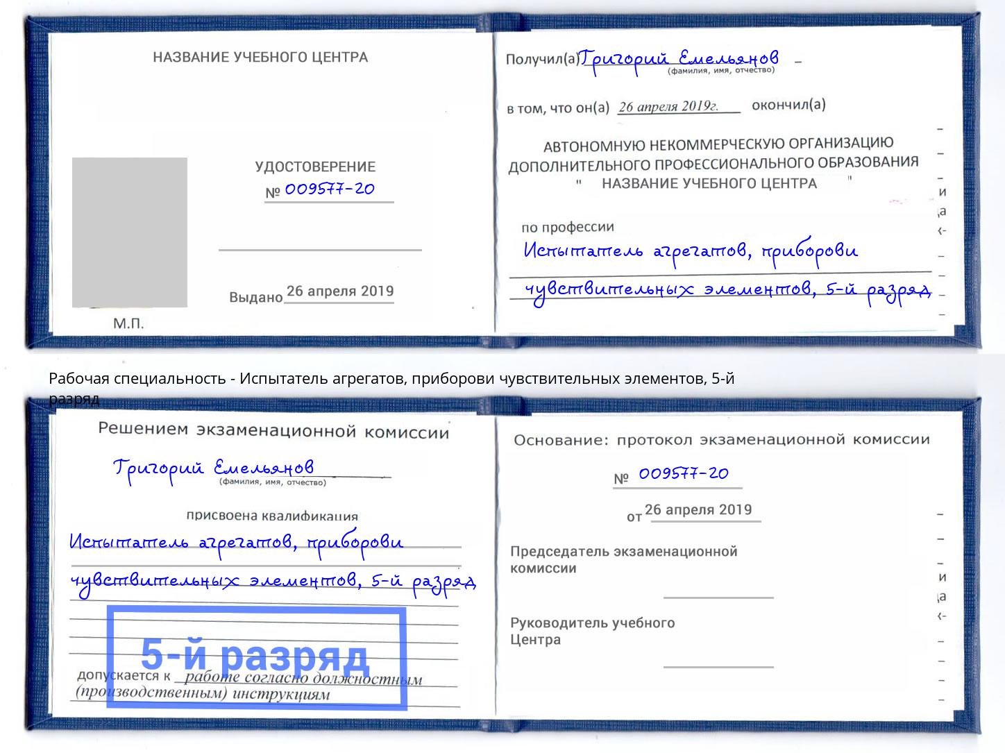 корочка 5-й разряд Испытатель агрегатов, приборови чувствительных элементов Ижевск