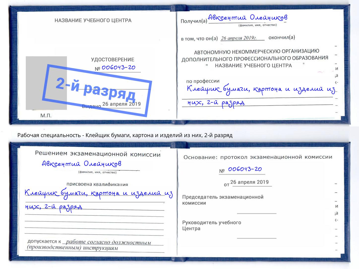 корочка 2-й разряд Клейщик бумаги, картона и изделий из них Ижевск