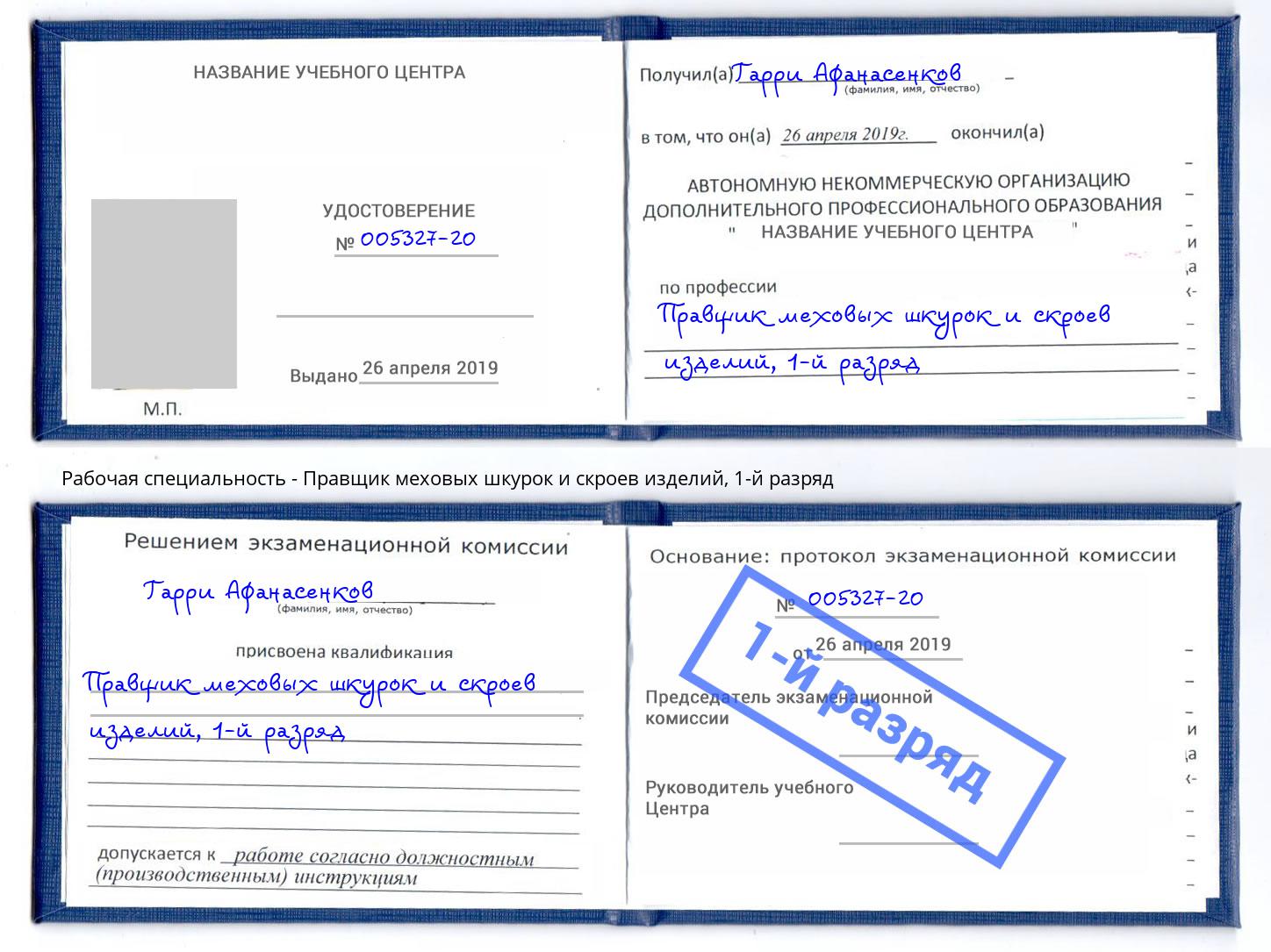 корочка 1-й разряд Правщик меховых шкурок и скроев изделий Ижевск