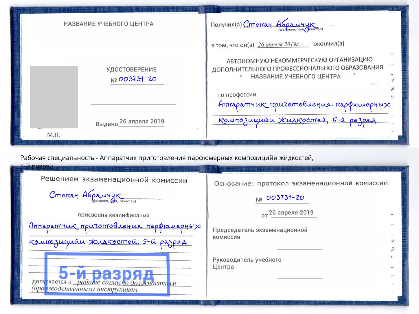 корочка 5-й разряд Аппаратчик приготовления парфюмерных композицийи жидкостей Ижевск