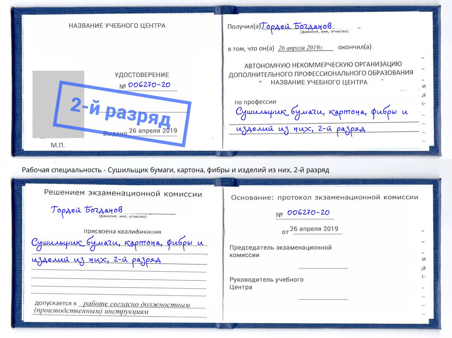 корочка 2-й разряд Сушильщик бумаги, картона, фибры и изделий из них Ижевск