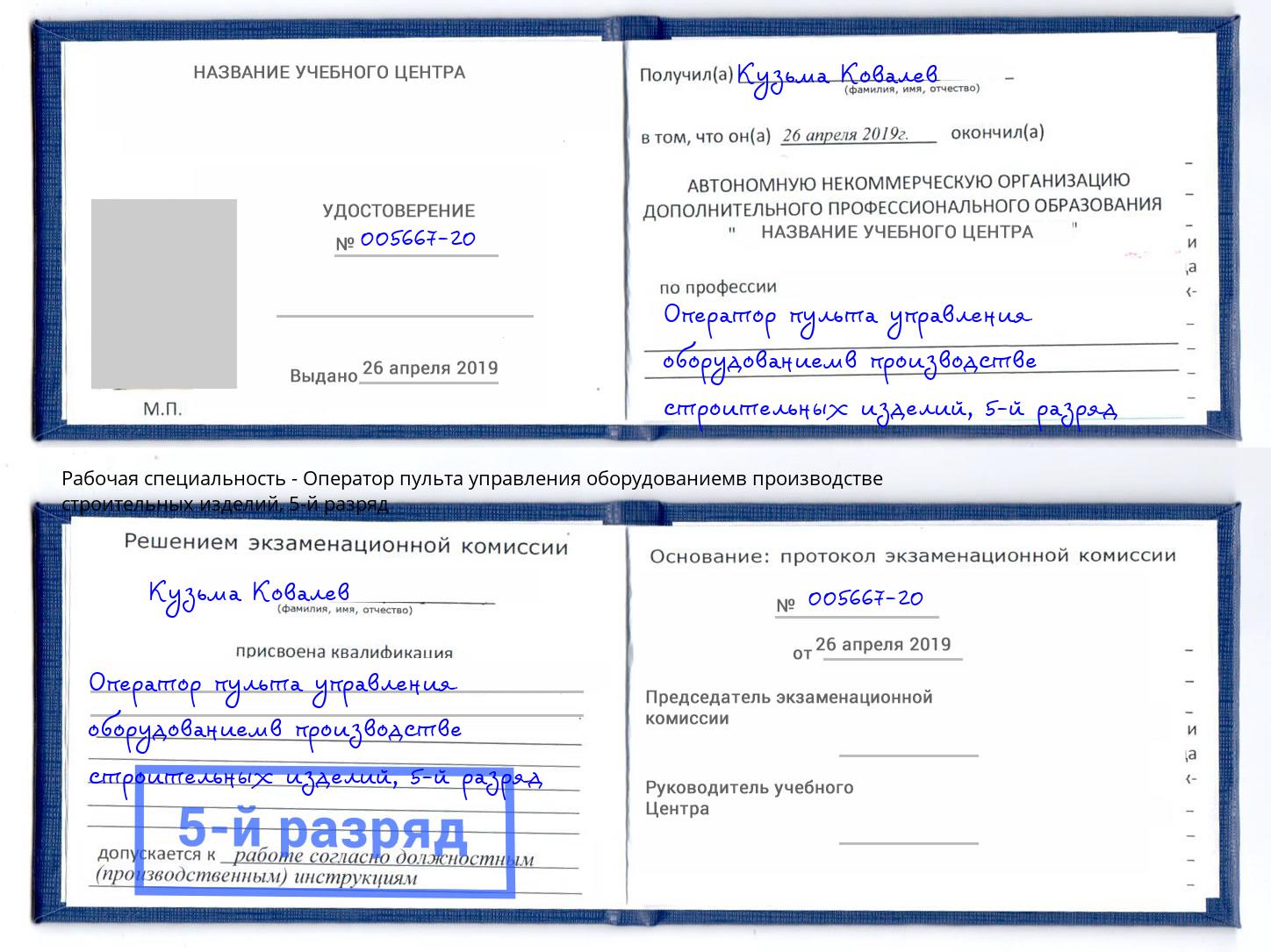 корочка 5-й разряд Оператор пульта управления оборудованиемв производстве строительных изделий Ижевск