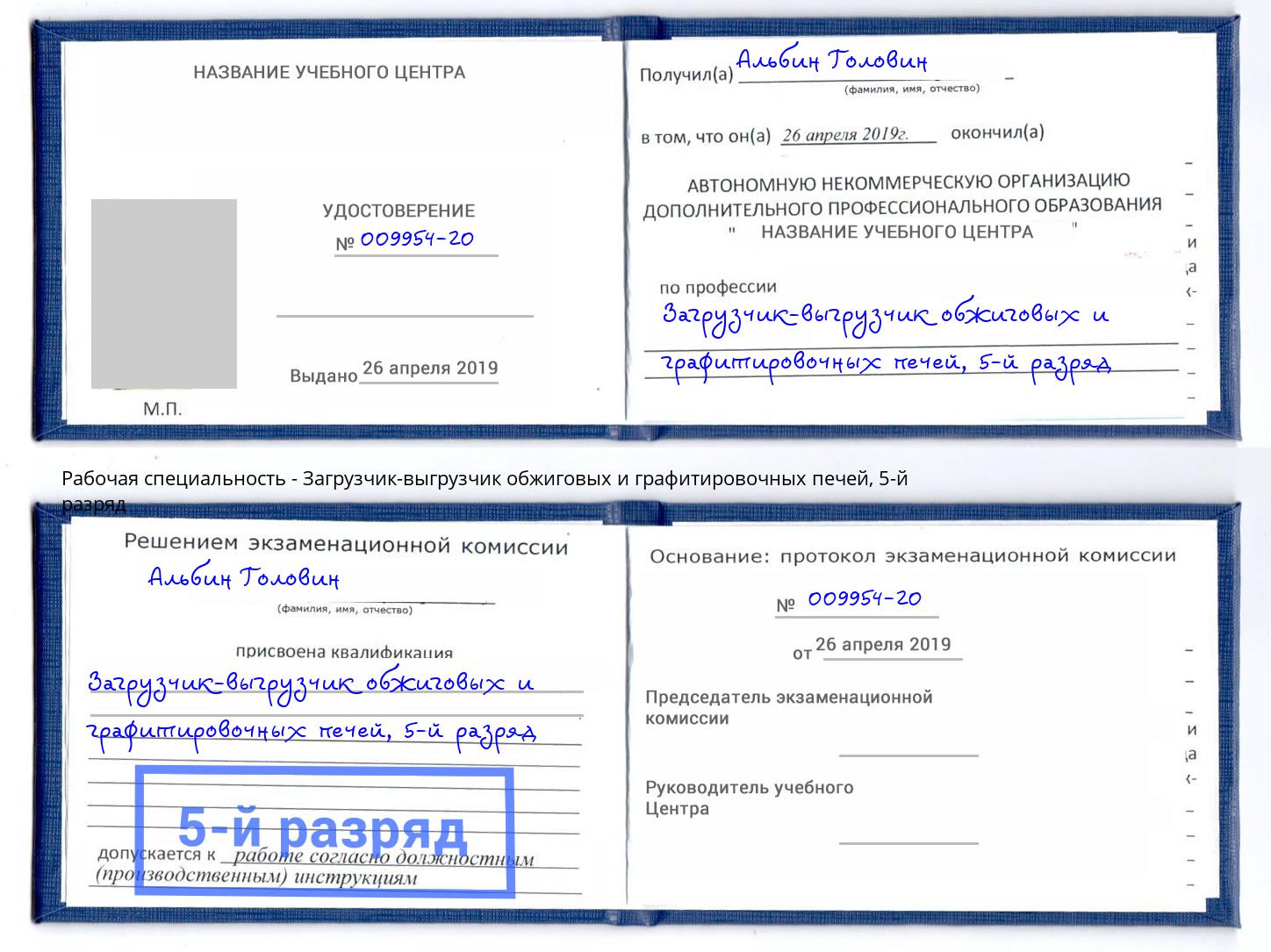 корочка 5-й разряд Загрузчик-выгрузчик обжиговых и графитировочных печей Ижевск
