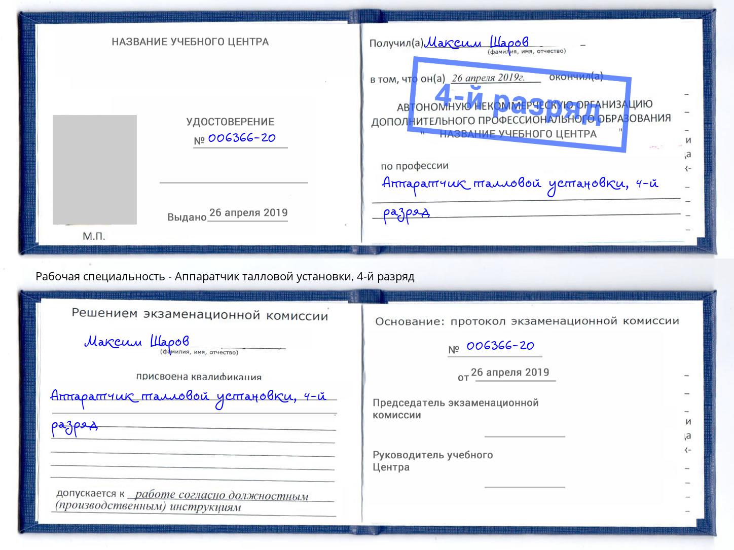 корочка 4-й разряд Аппаратчик талловой установки Ижевск