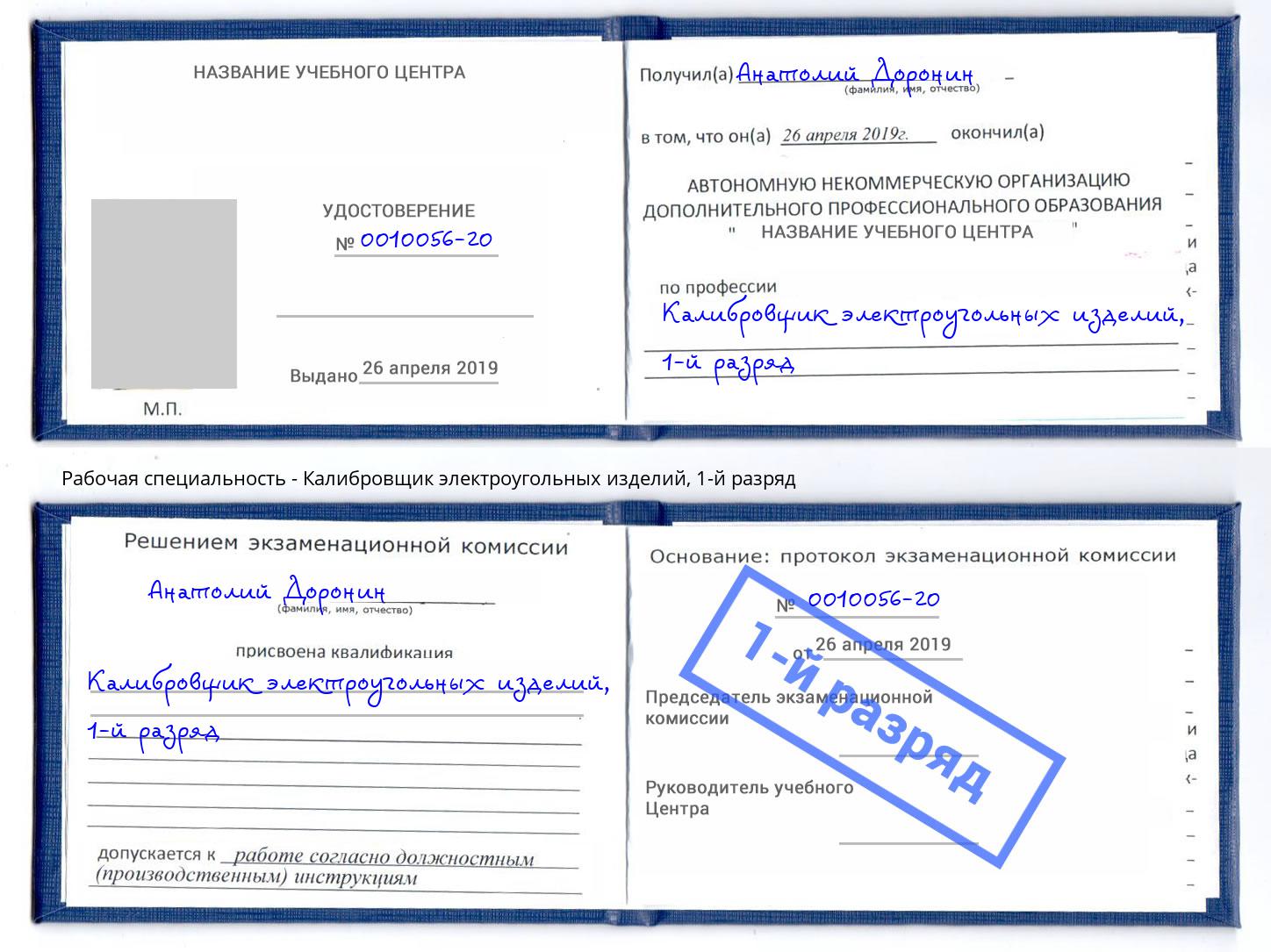 корочка 1-й разряд Калибровщик электроугольных изделий Ижевск