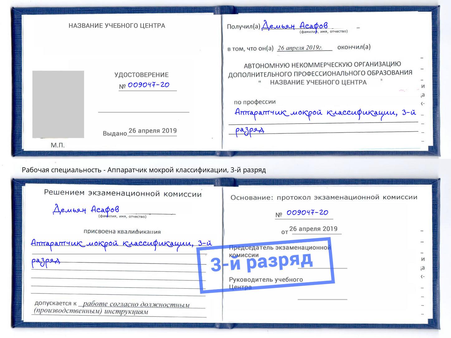 корочка 3-й разряд Аппаратчик мокрой классификации Ижевск