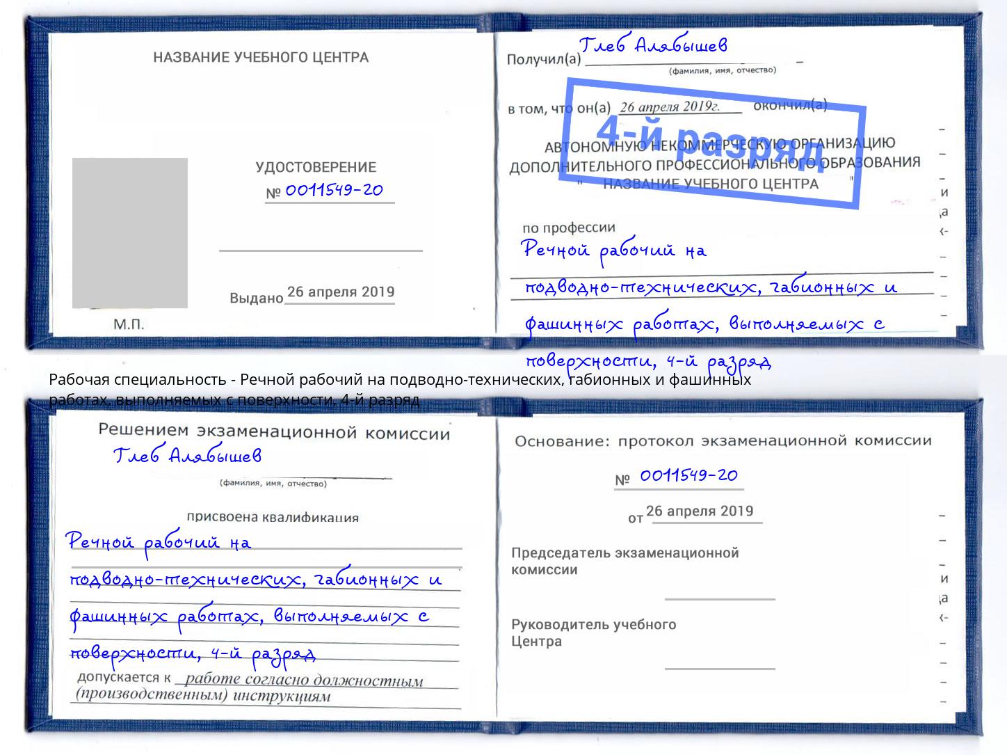 корочка 4-й разряд Речной рабочий на подводно-технических, габионных и фашинных работах, выполняемых с поверхности Ижевск