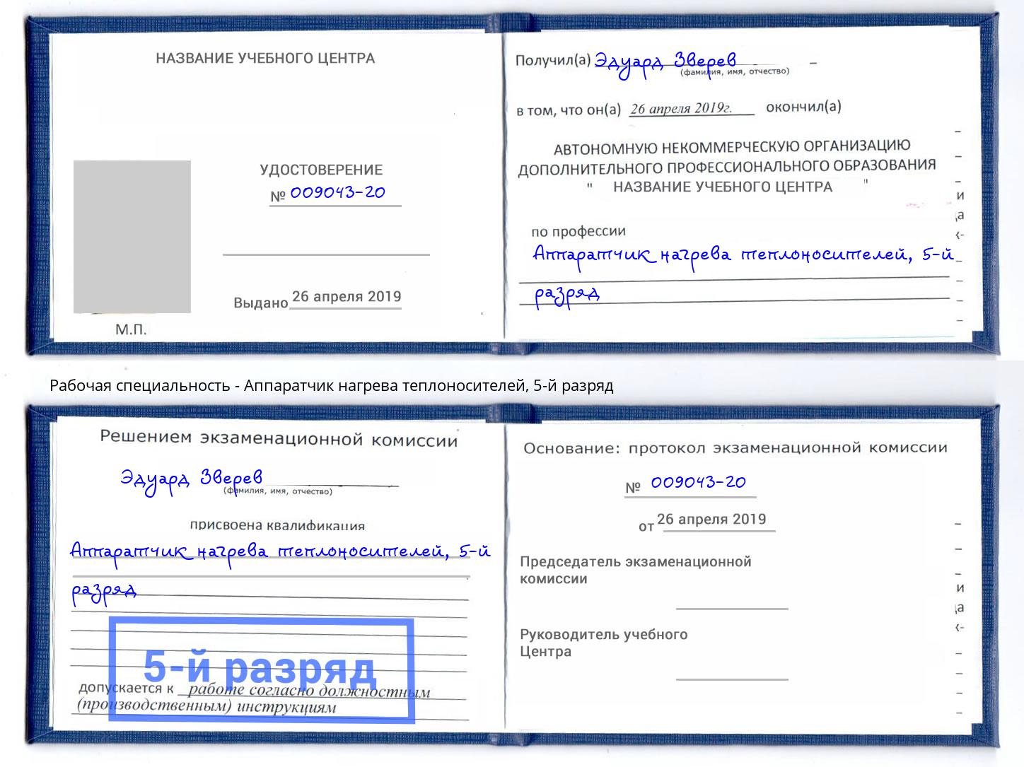 корочка 5-й разряд Аппаратчик нагрева теплоносителей Ижевск