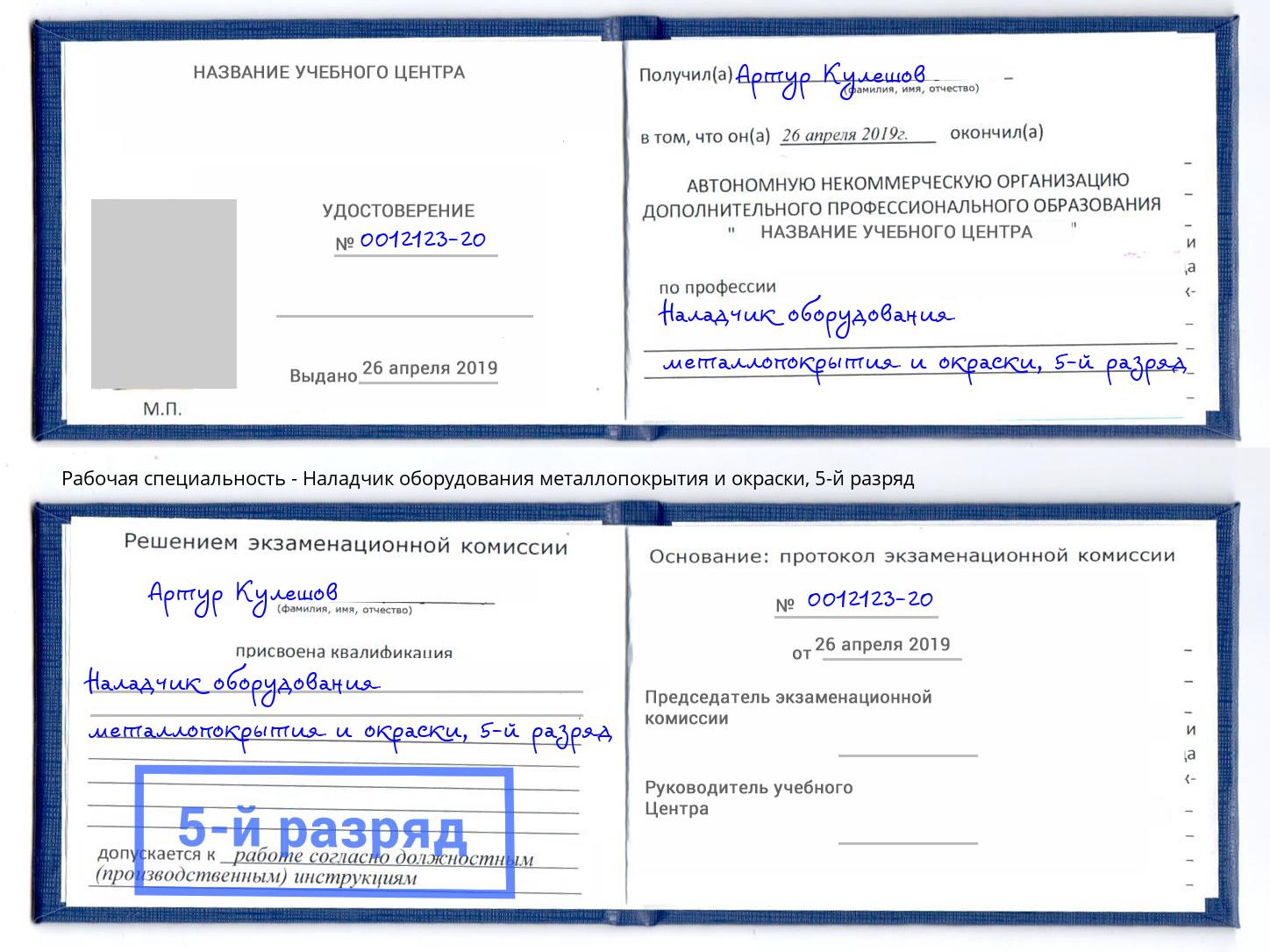 корочка 5-й разряд Наладчик оборудования металлопокрытия и окраски Ижевск