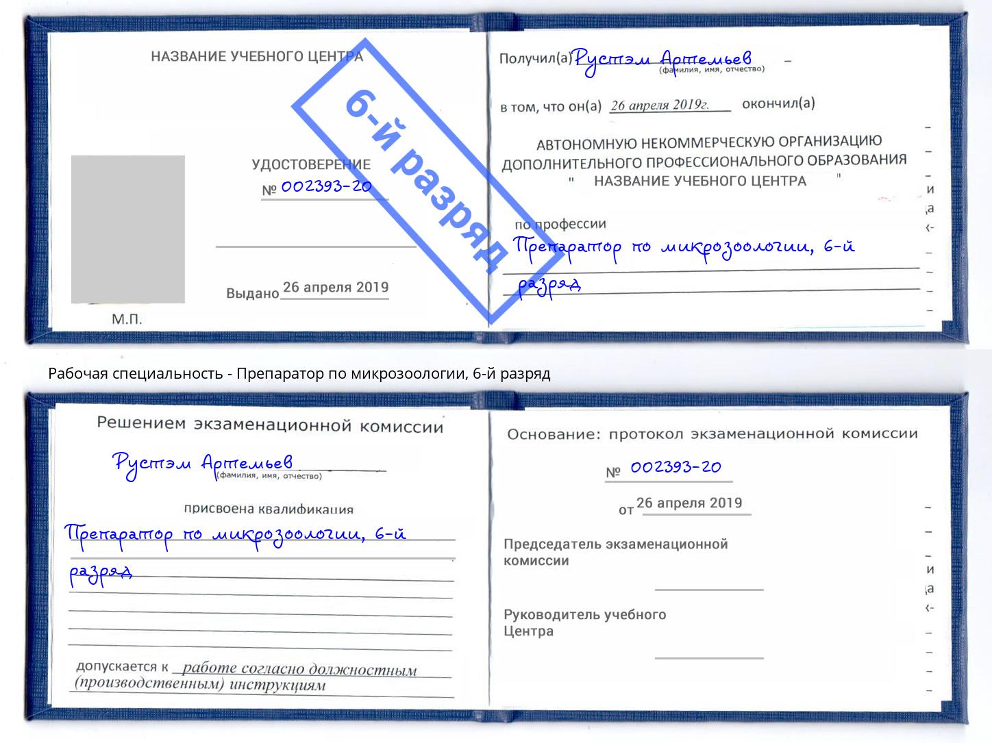 корочка 6-й разряд Препаратор по микрозоологии Ижевск