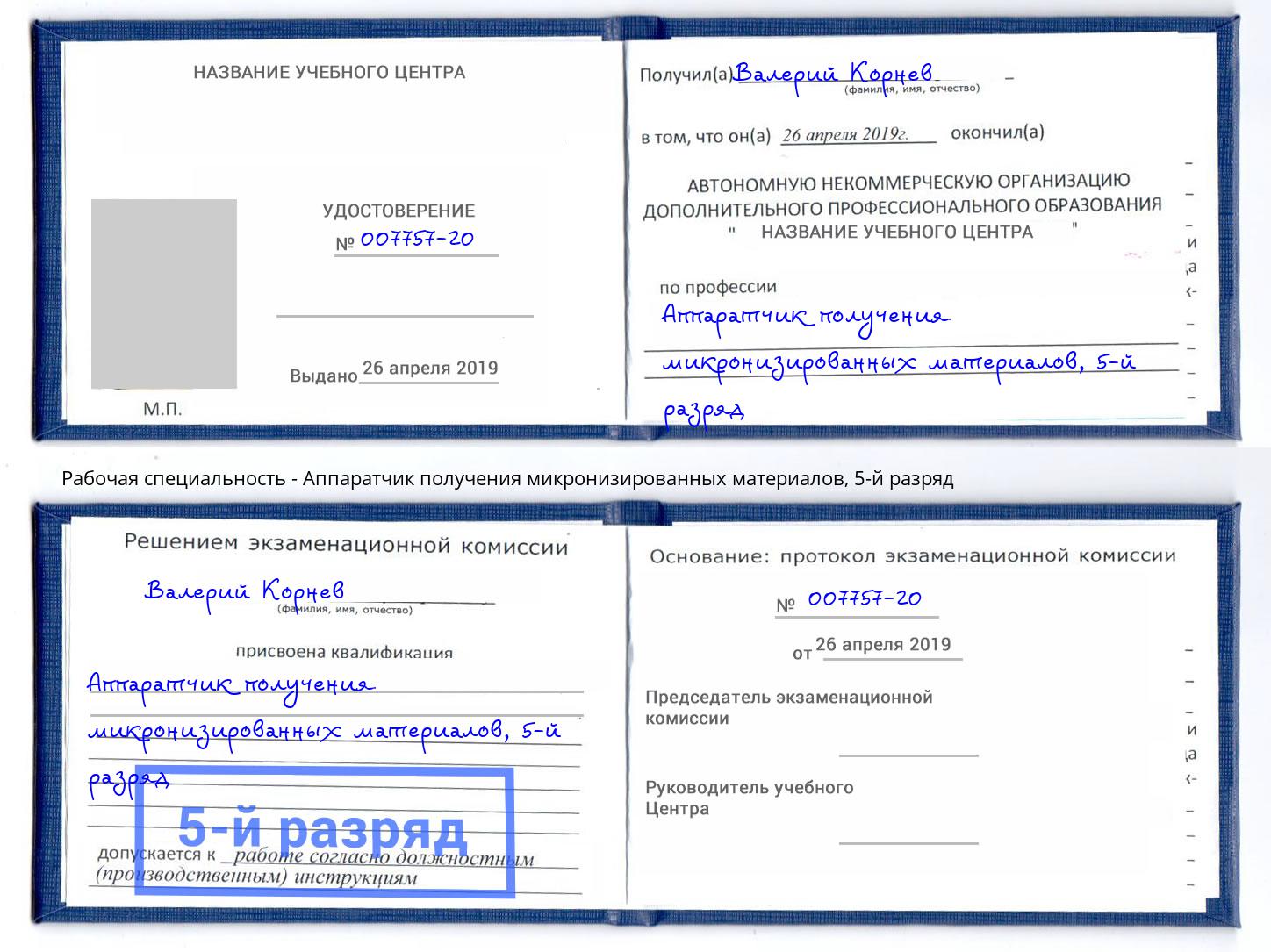 корочка 5-й разряд Аппаратчик получения микронизированных материалов Ижевск