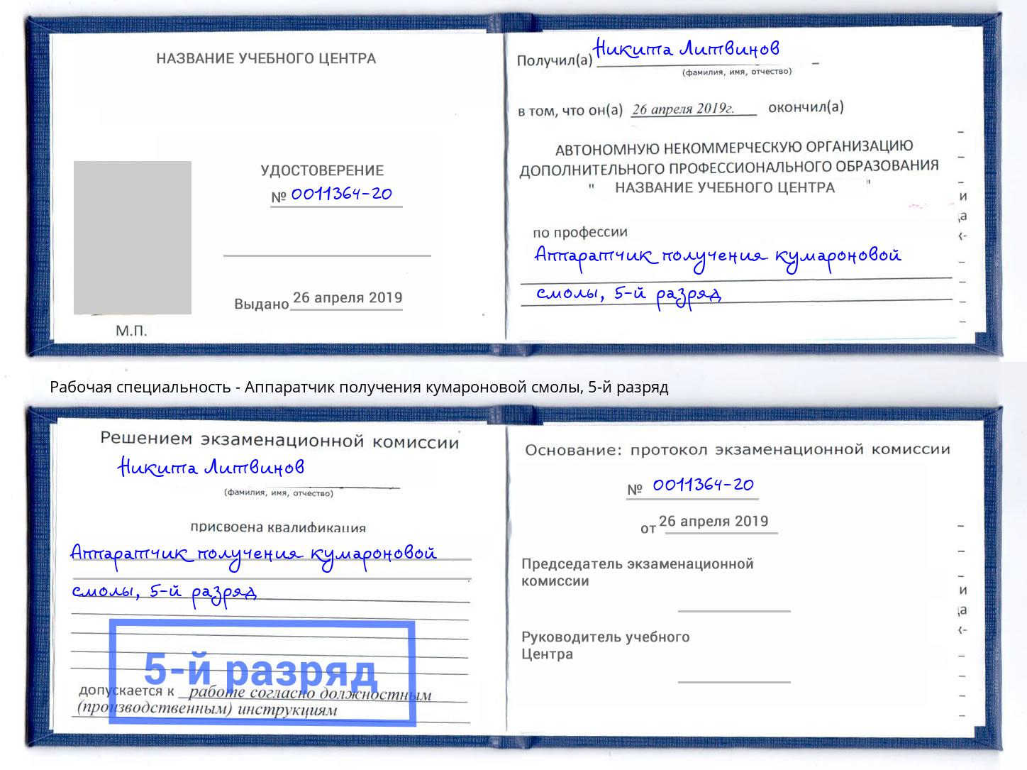 корочка 5-й разряд Аппаратчик получения кумароновой смолы Ижевск