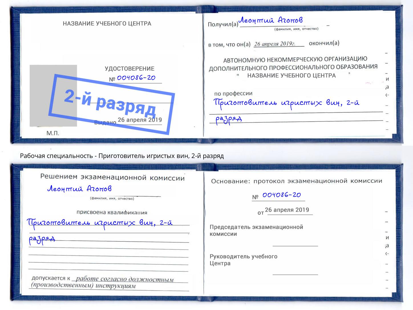 корочка 2-й разряд Приготовитель игристых вин Ижевск