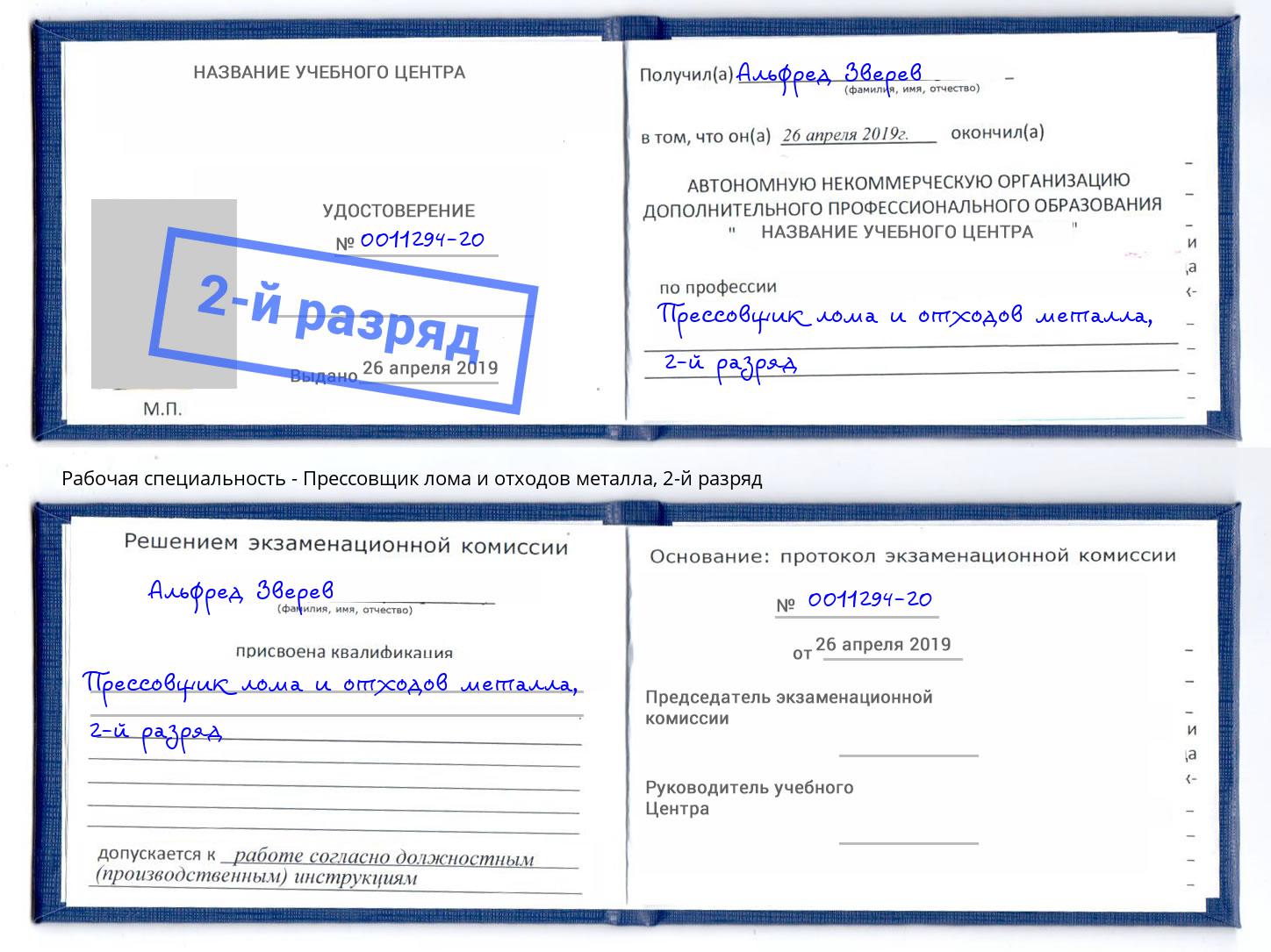 корочка 2-й разряд Прессовщик лома и отходов металла Ижевск