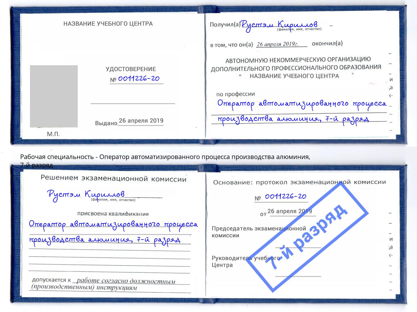 корочка 7-й разряд Оператор автоматизированного процесса производства алюминия Ижевск