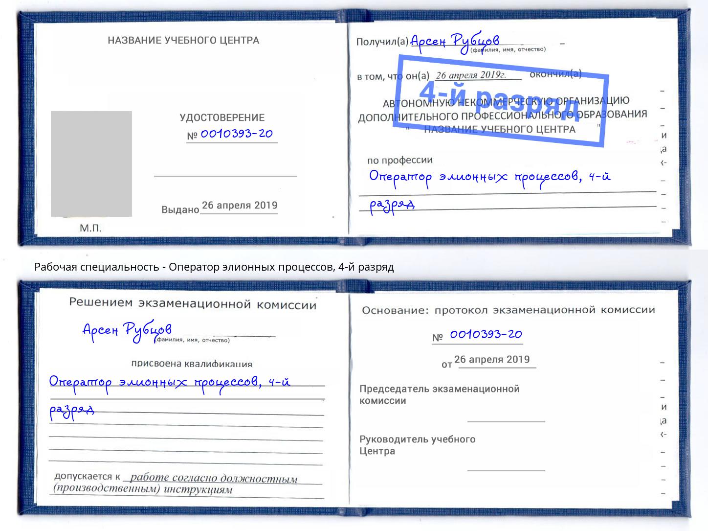 корочка 4-й разряд Оператор элионных процессов Ижевск