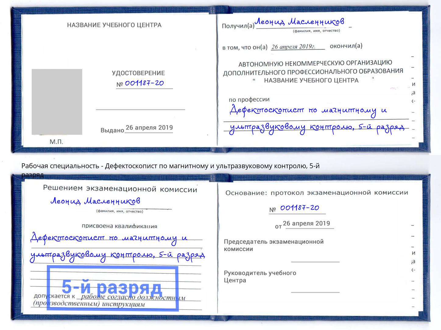 корочка 5-й разряд Дефектоскопист по магнитному и ультразвуковому контролю Ижевск