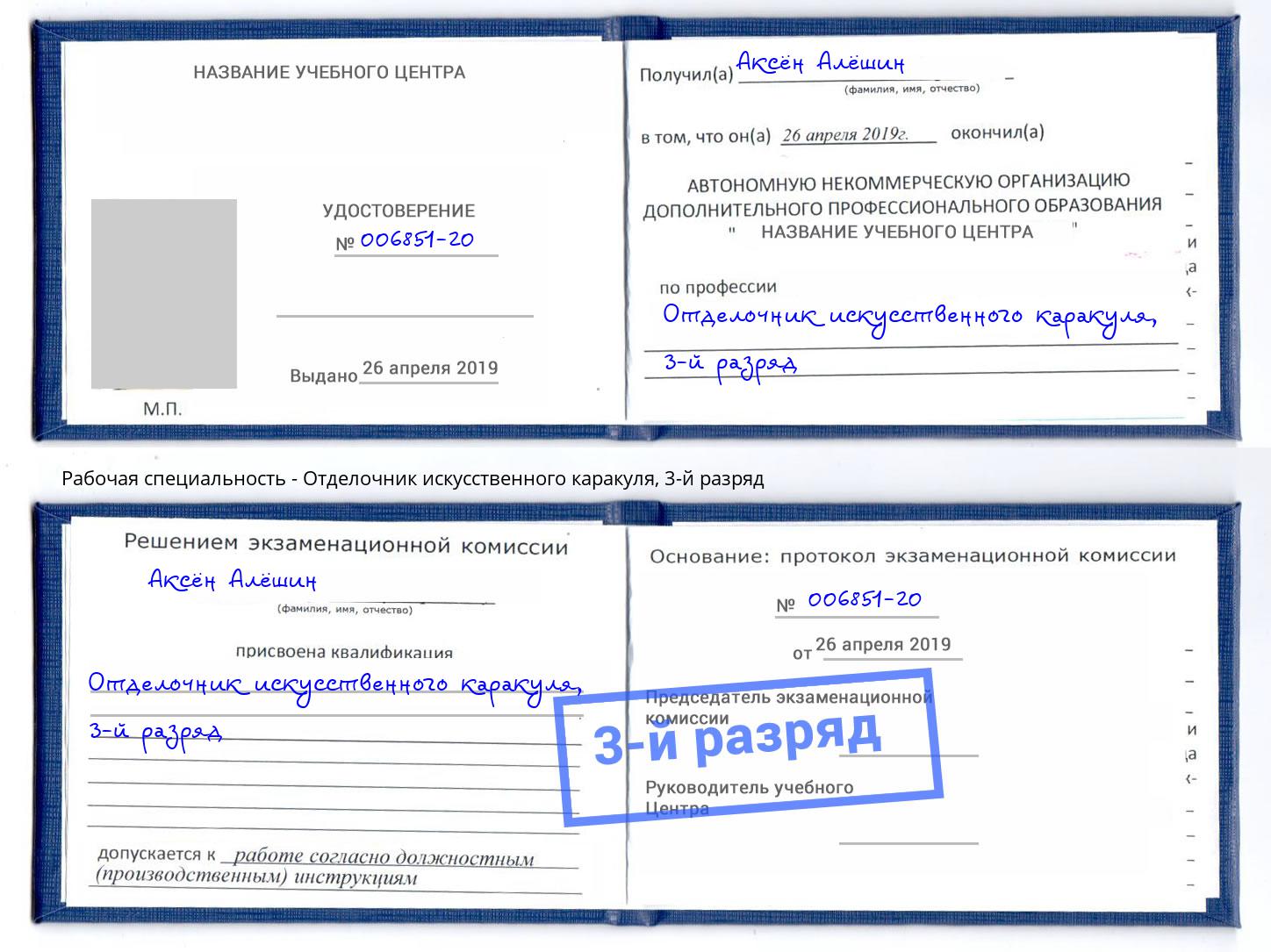 корочка 3-й разряд Отделочник искусственного каракуля Ижевск