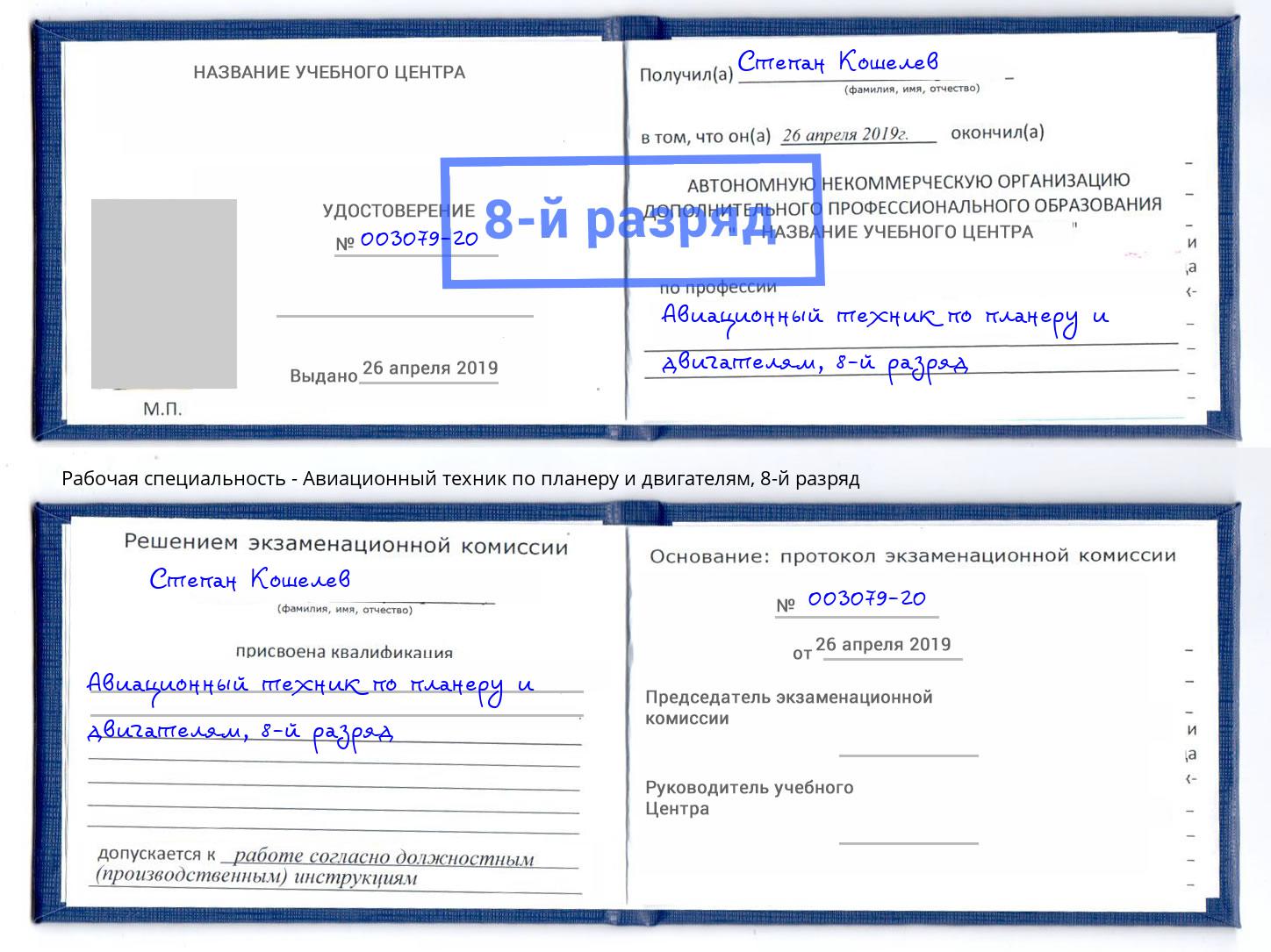 корочка 8-й разряд Авиационный техник по планеру и двигателям Ижевск