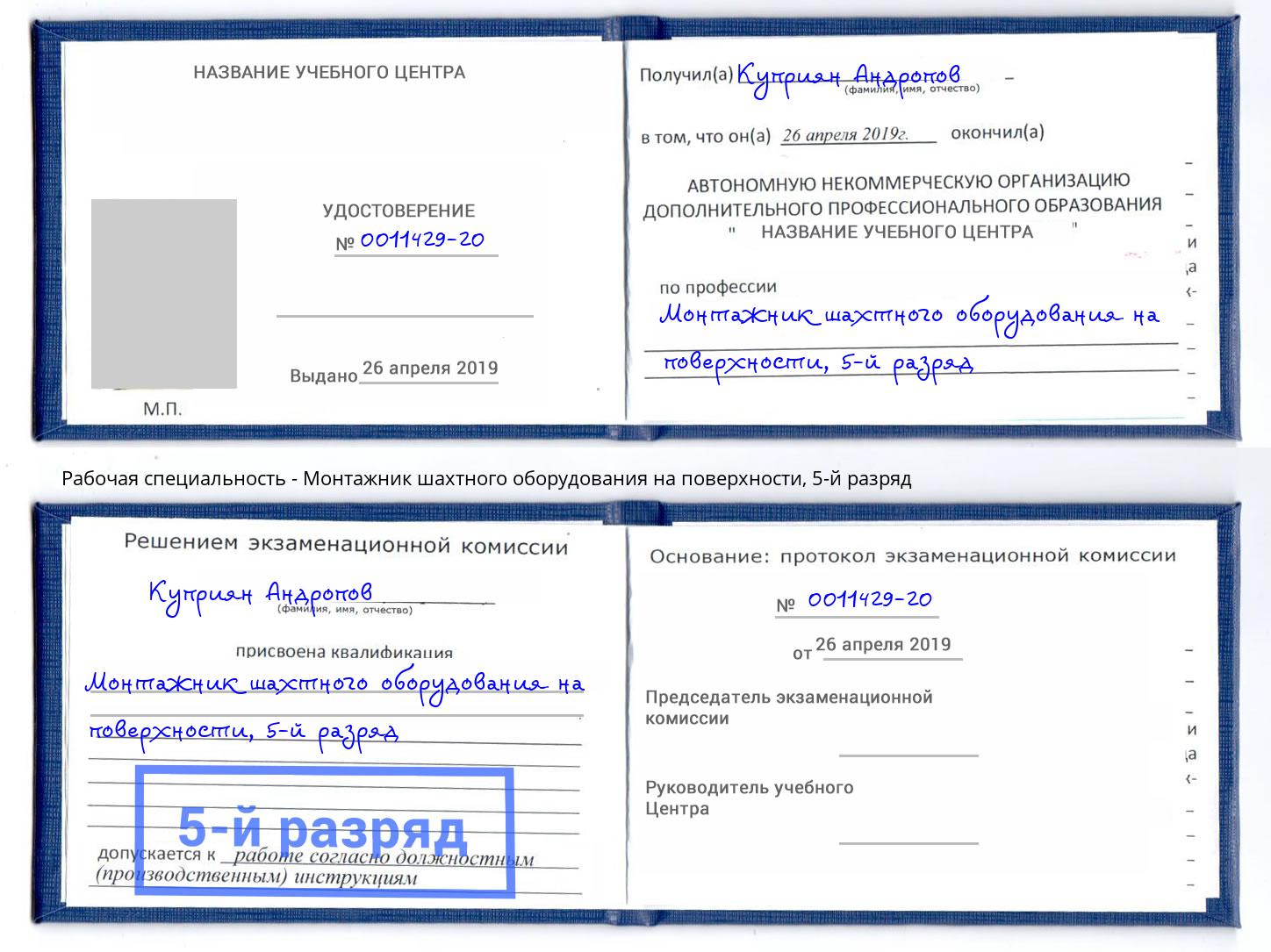 корочка 5-й разряд Монтажник шахтного оборудования на поверхности Ижевск