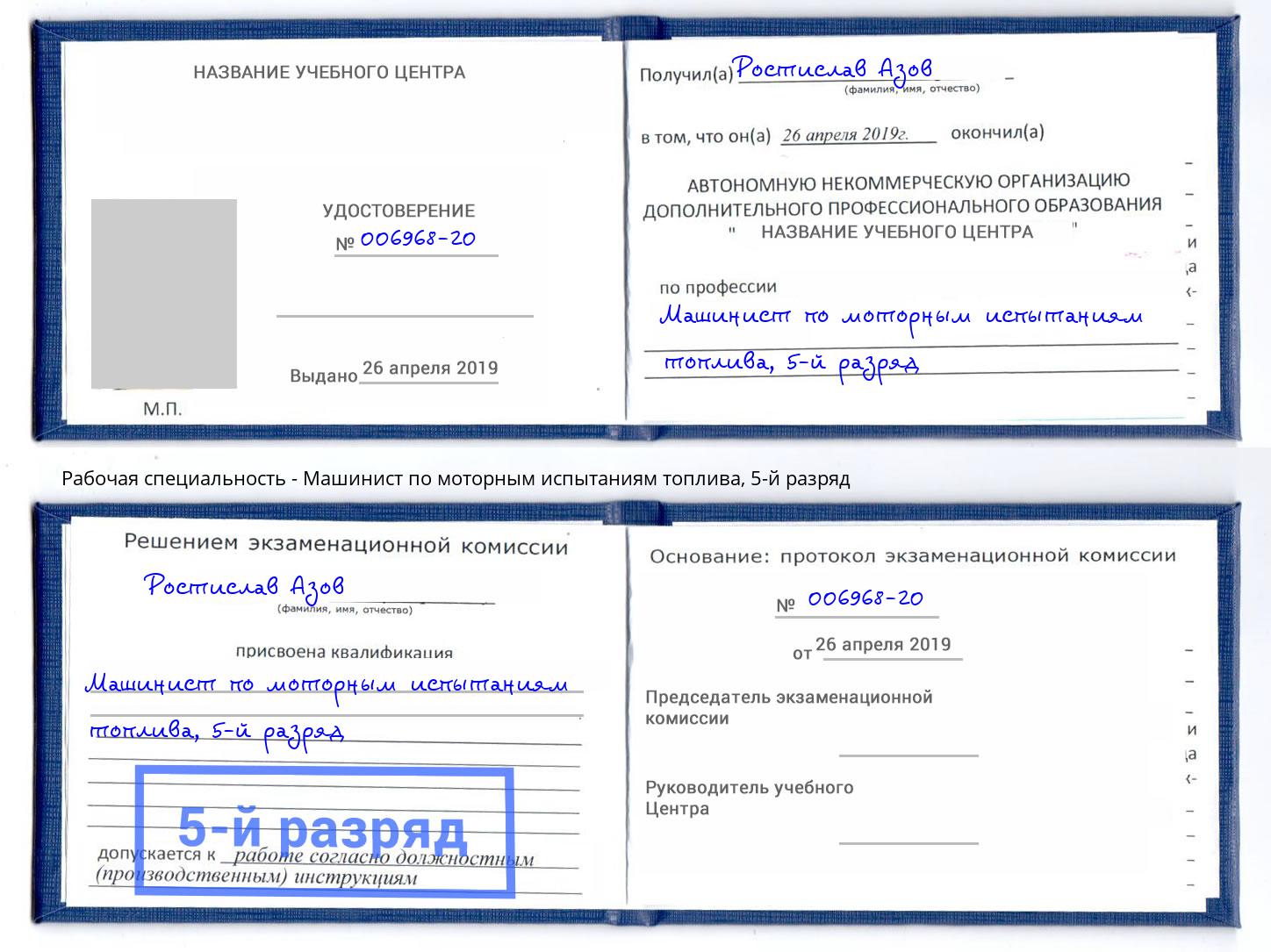 корочка 5-й разряд Машинист по моторным испытаниям топлива Ижевск