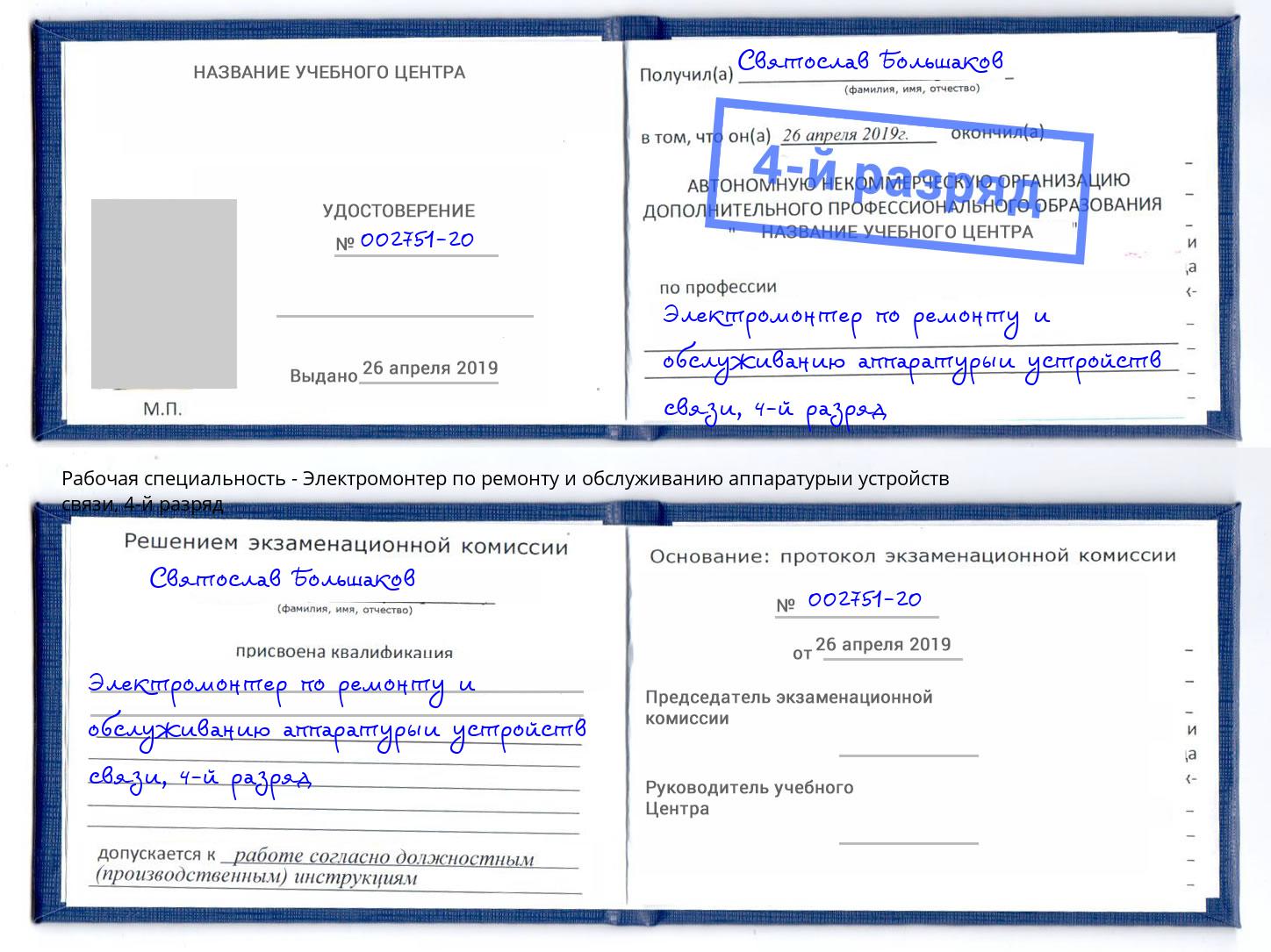 корочка 4-й разряд Электромонтер по ремонту и обслуживанию аппаратурыи устройств связи Ижевск