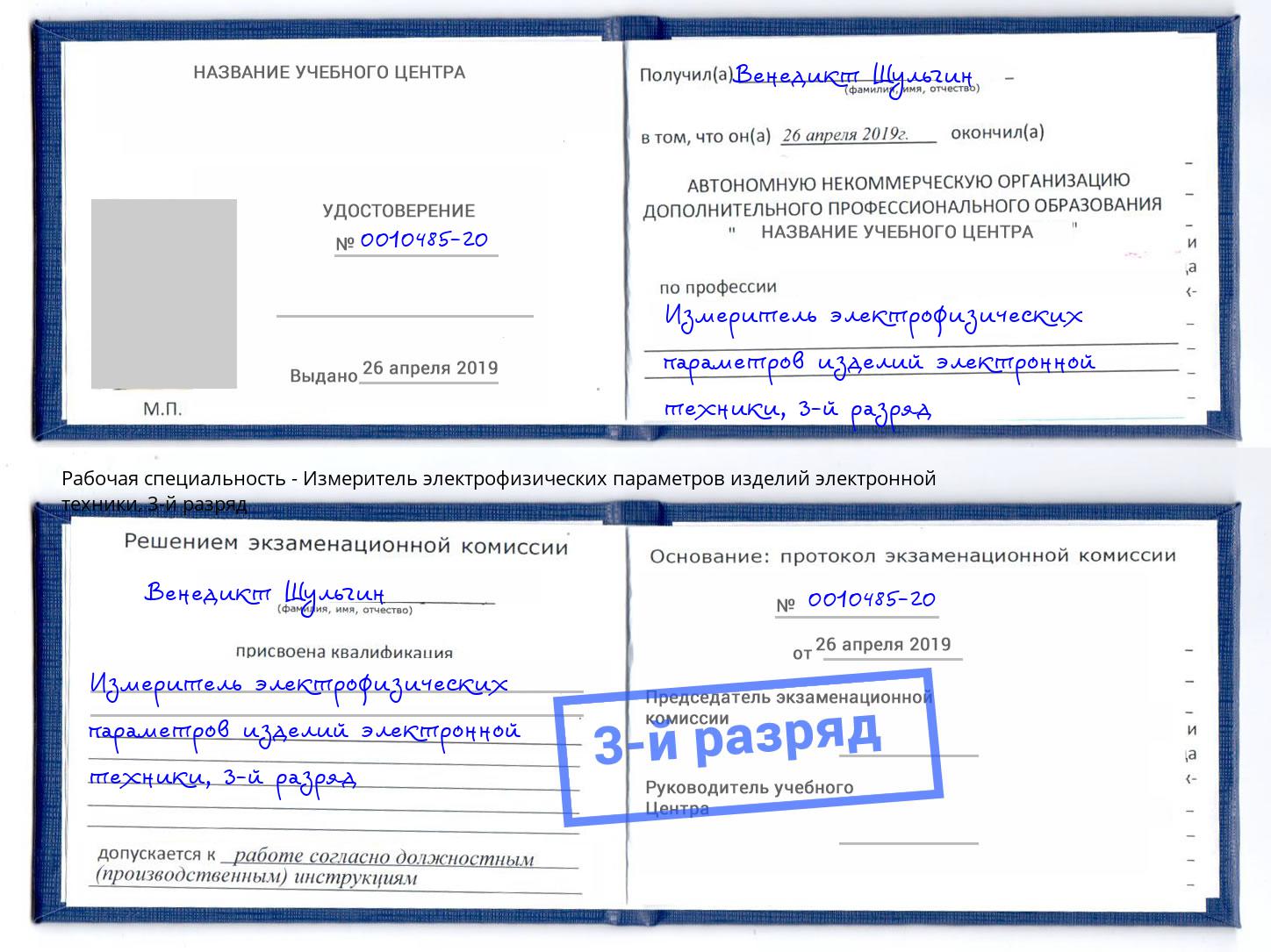 корочка 3-й разряд Измеритель электрофизических параметров изделий электронной техники Ижевск