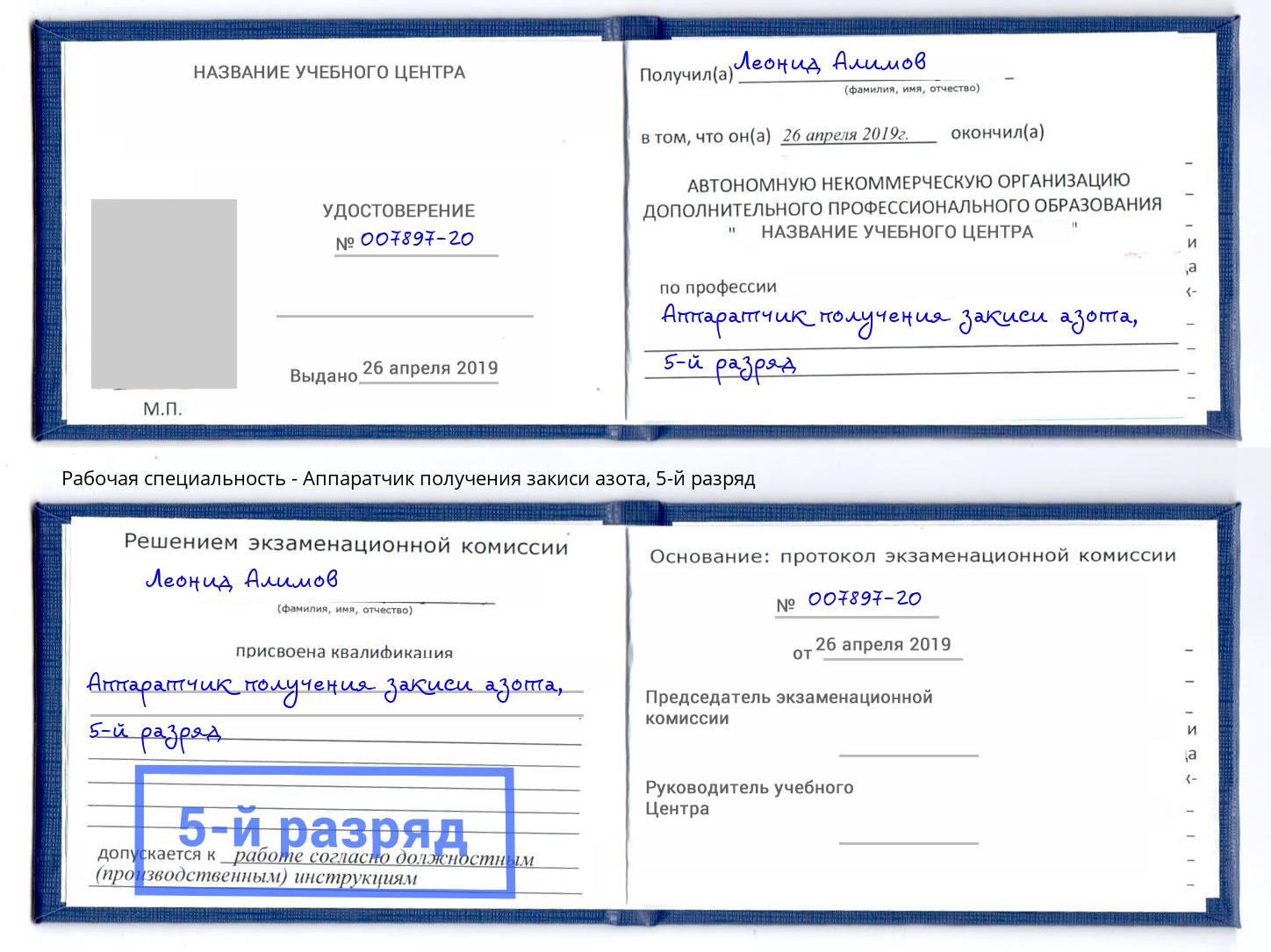 корочка 5-й разряд Аппаратчик получения закиси азота Ижевск