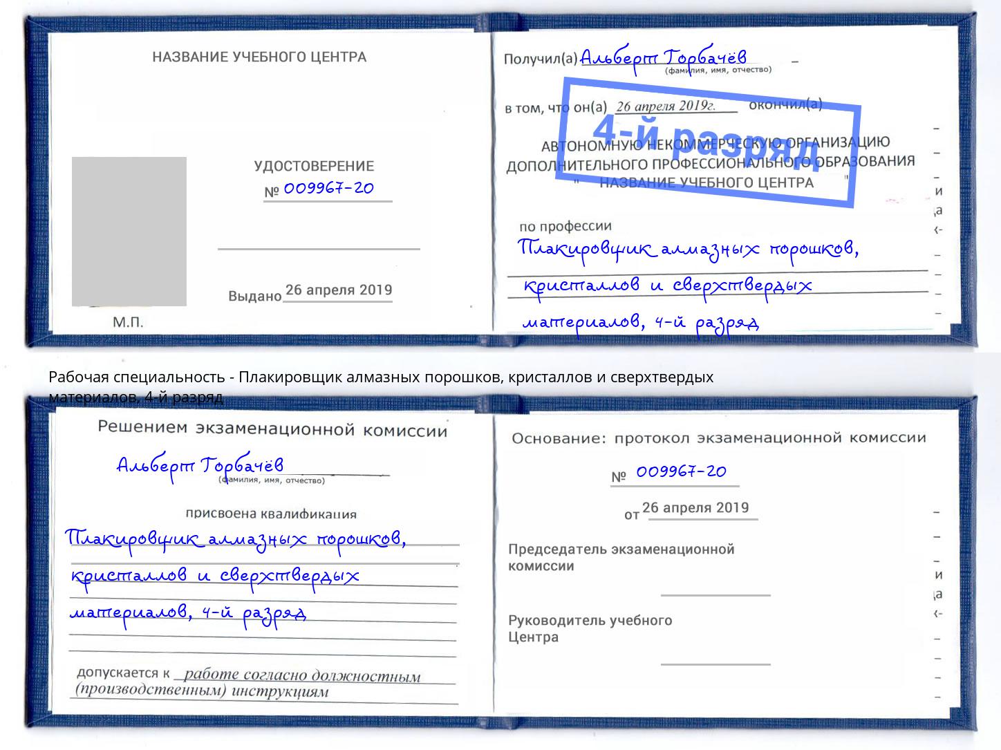 корочка 4-й разряд Плакировщик алмазных порошков, кристаллов и сверхтвердых материалов Ижевск