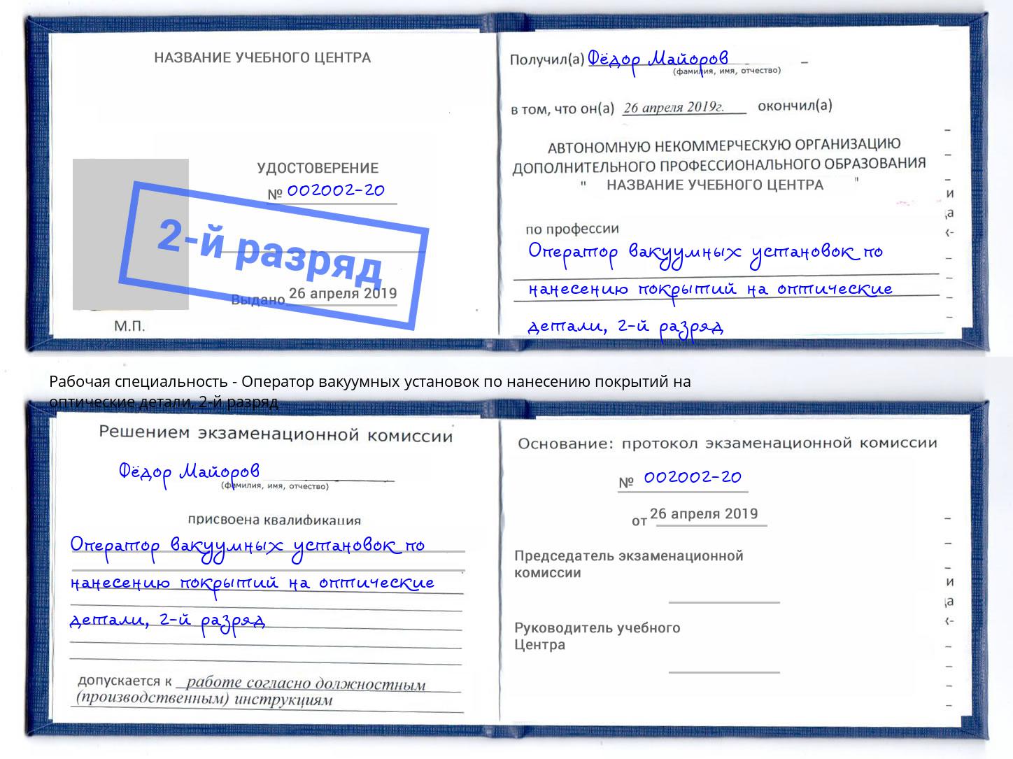 корочка 2-й разряд Оператор вакуумных установок по нанесению покрытий на оптические детали Ижевск